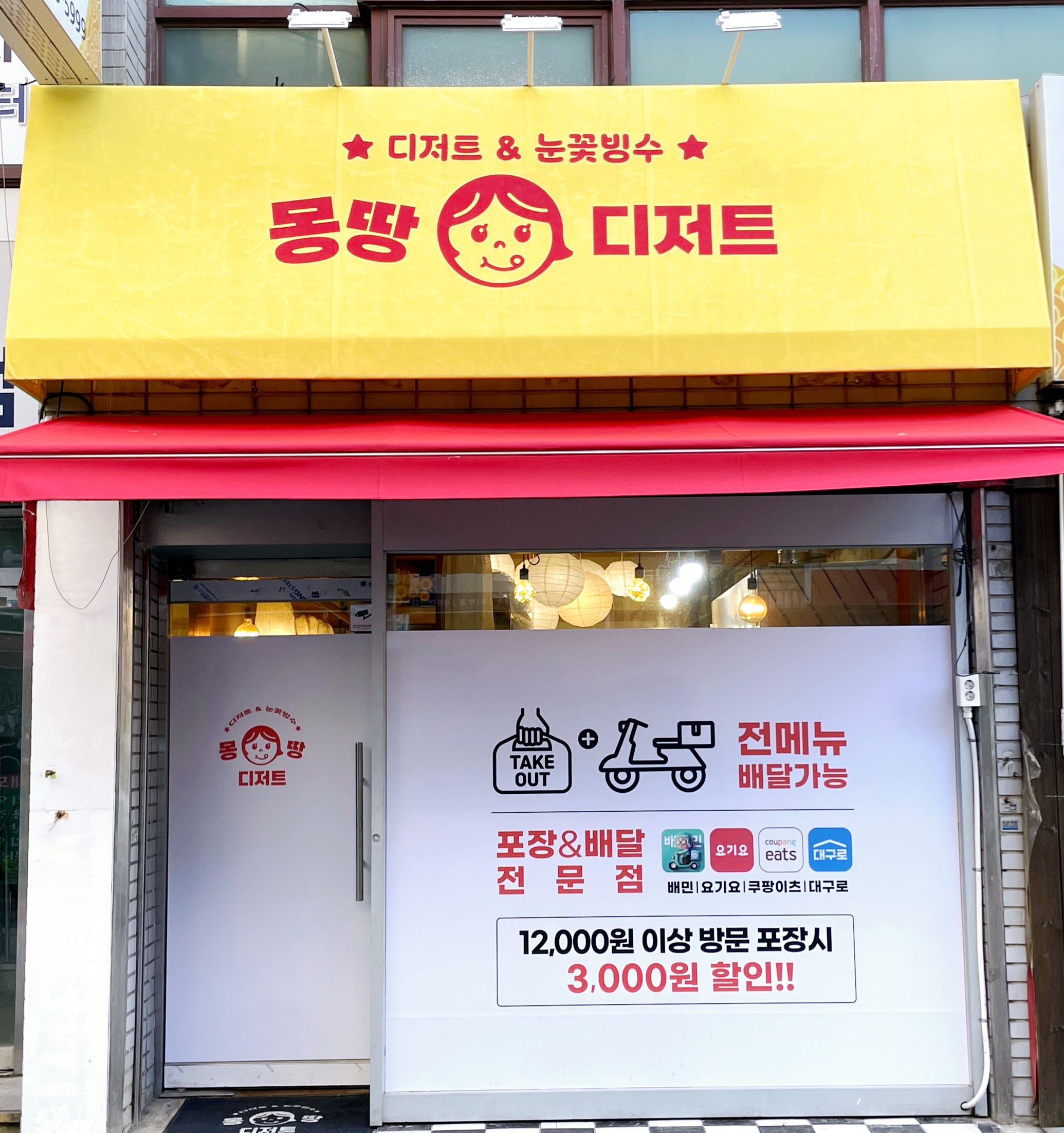 몽땅디저트&눈꽃빙수시대
