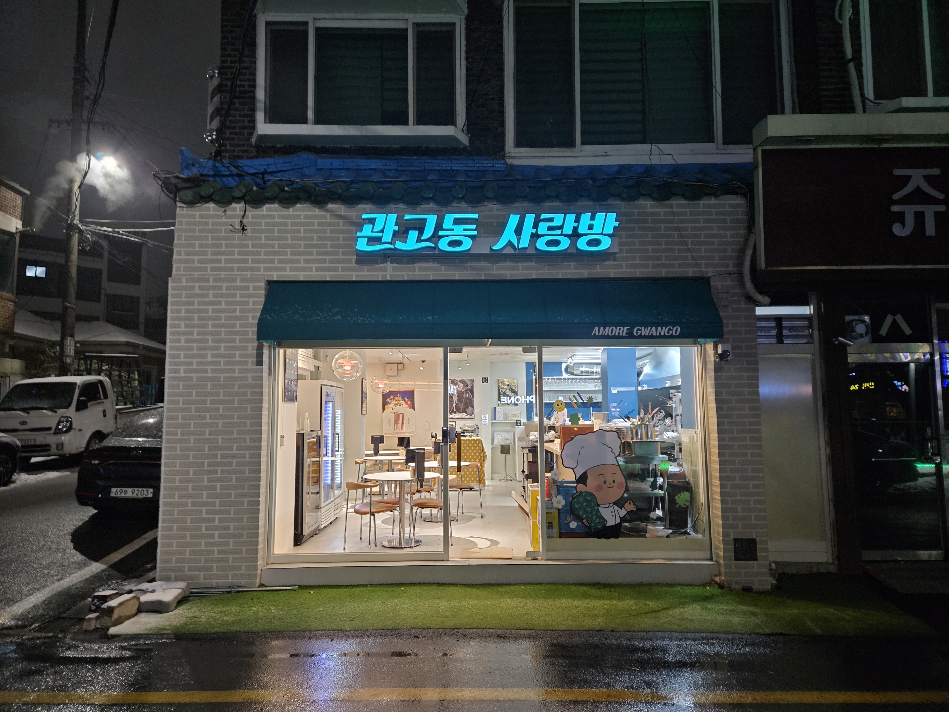 관고동 사랑방