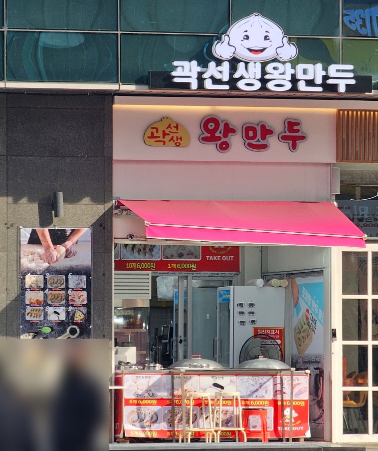 곽선생왕만두 가산디지털단지점