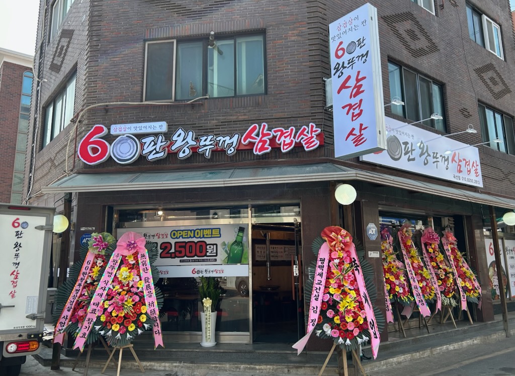 60판왕뚜껑삼겹살 곡선점