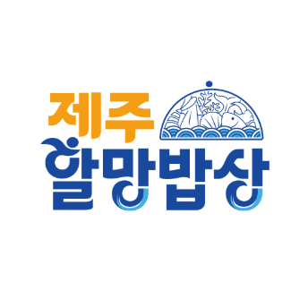 제주할망밥상 표선점 설명사진