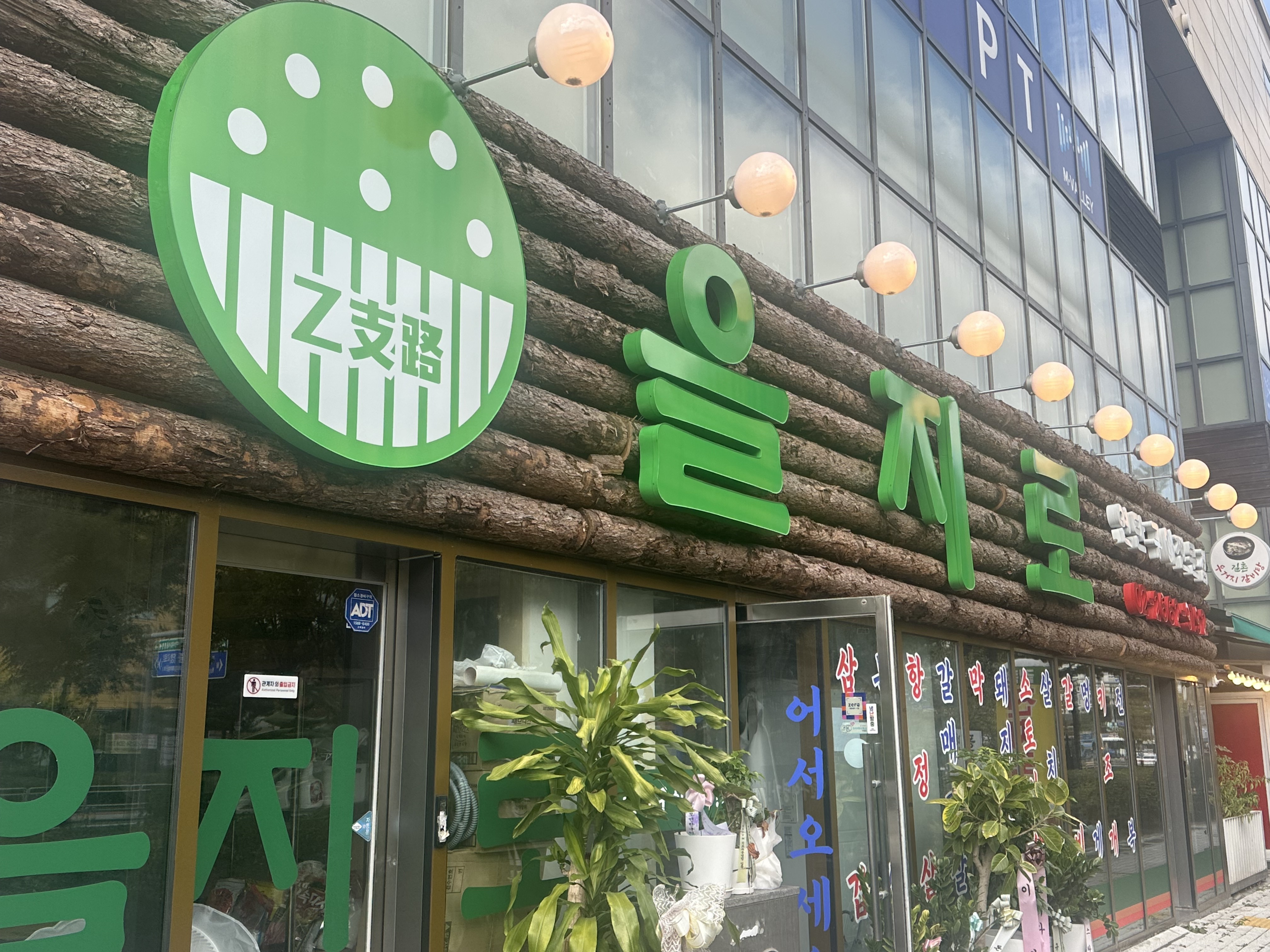 을지로연탄구이 마곡역점