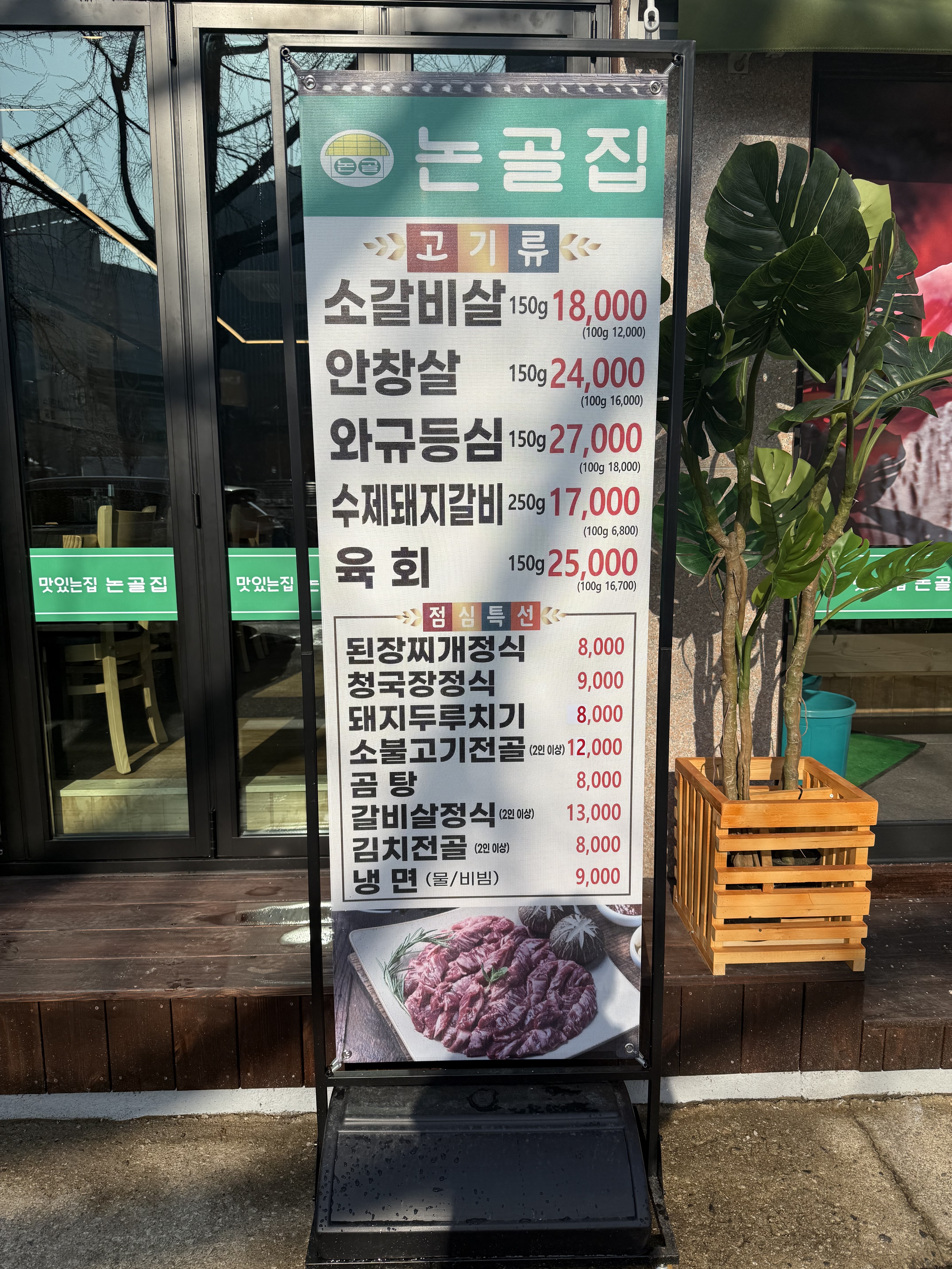 논골집 인덕원점