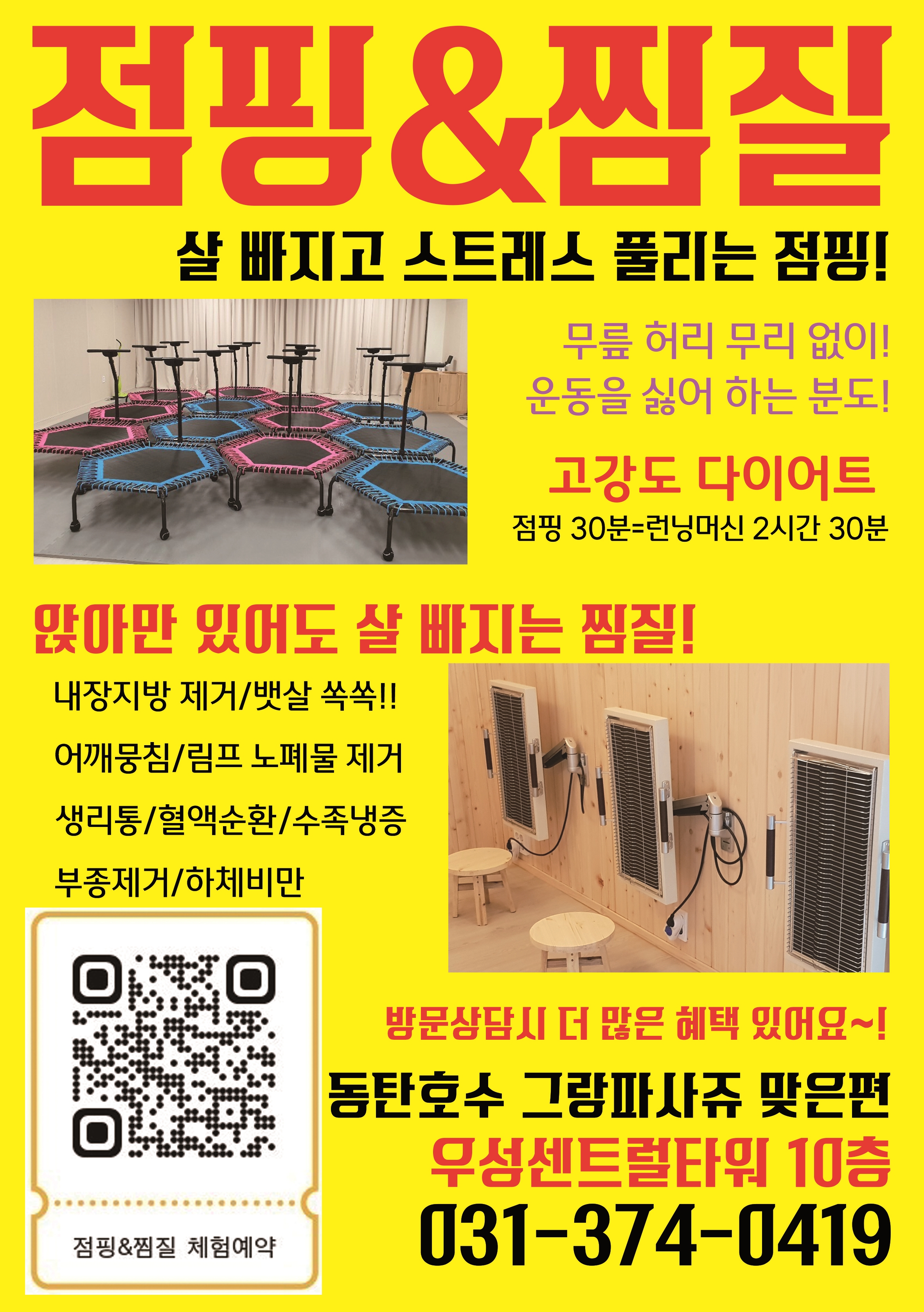 동탄호수 점핑 다이어트 & 찜질카페 숲