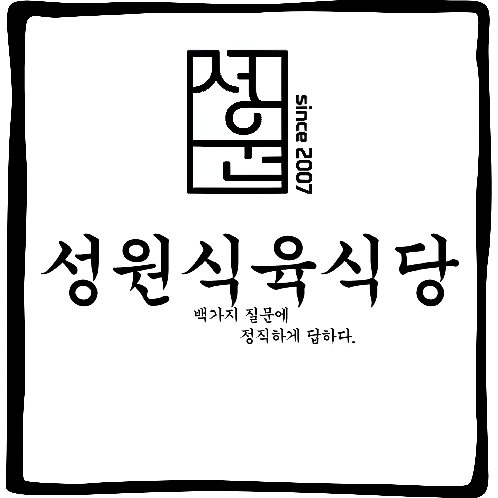 성원식육식당