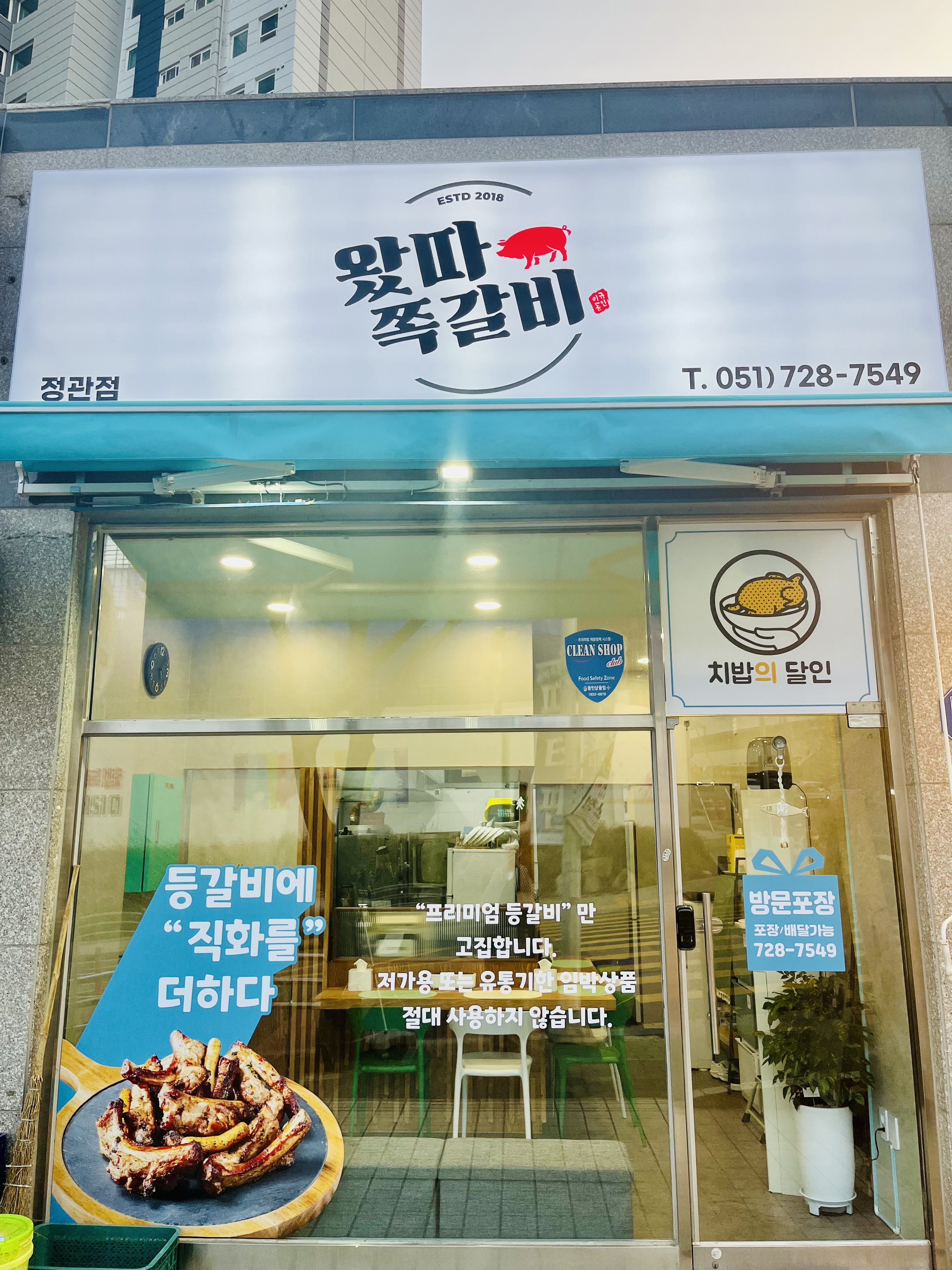 왔따쪽갈비