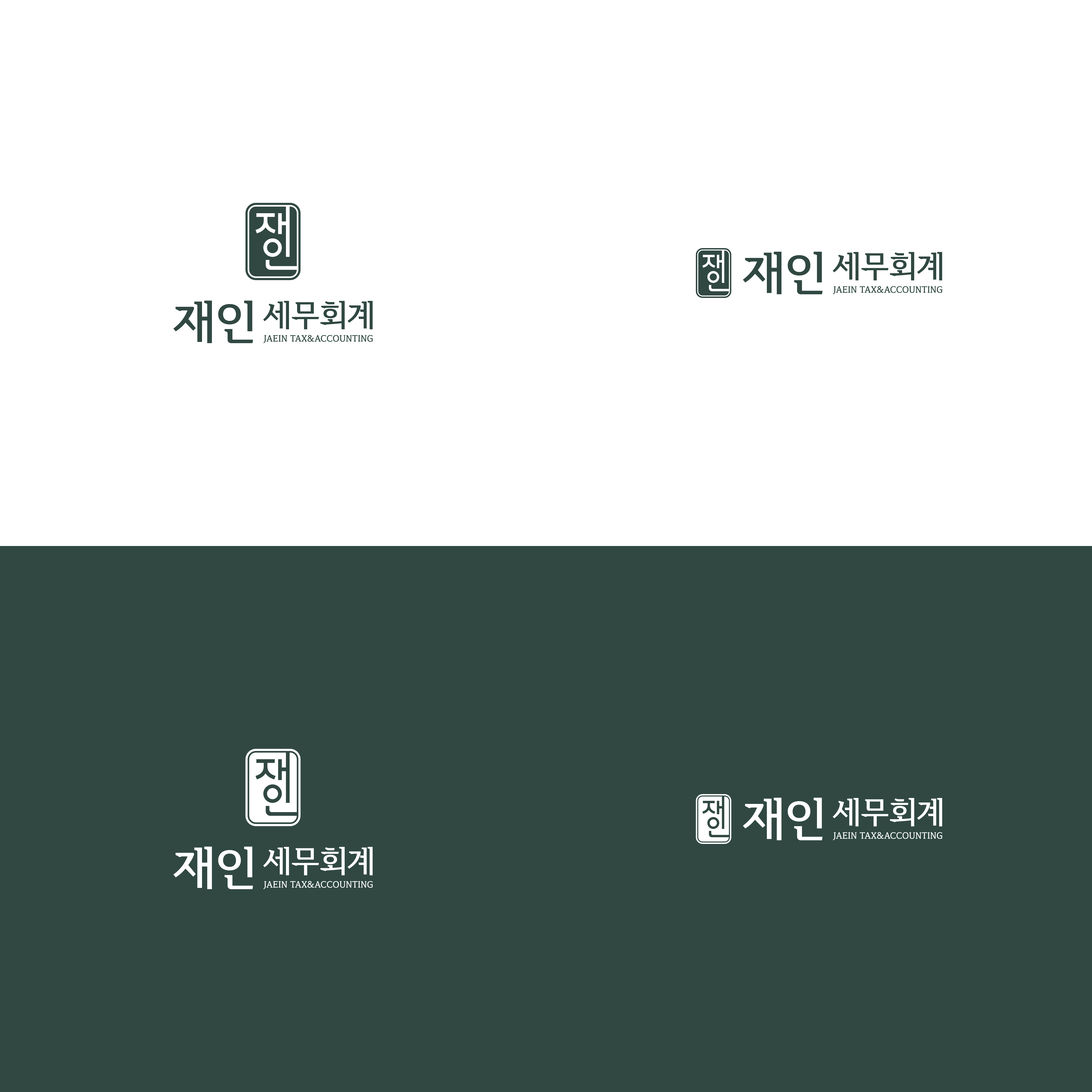 재인세무회계사무소