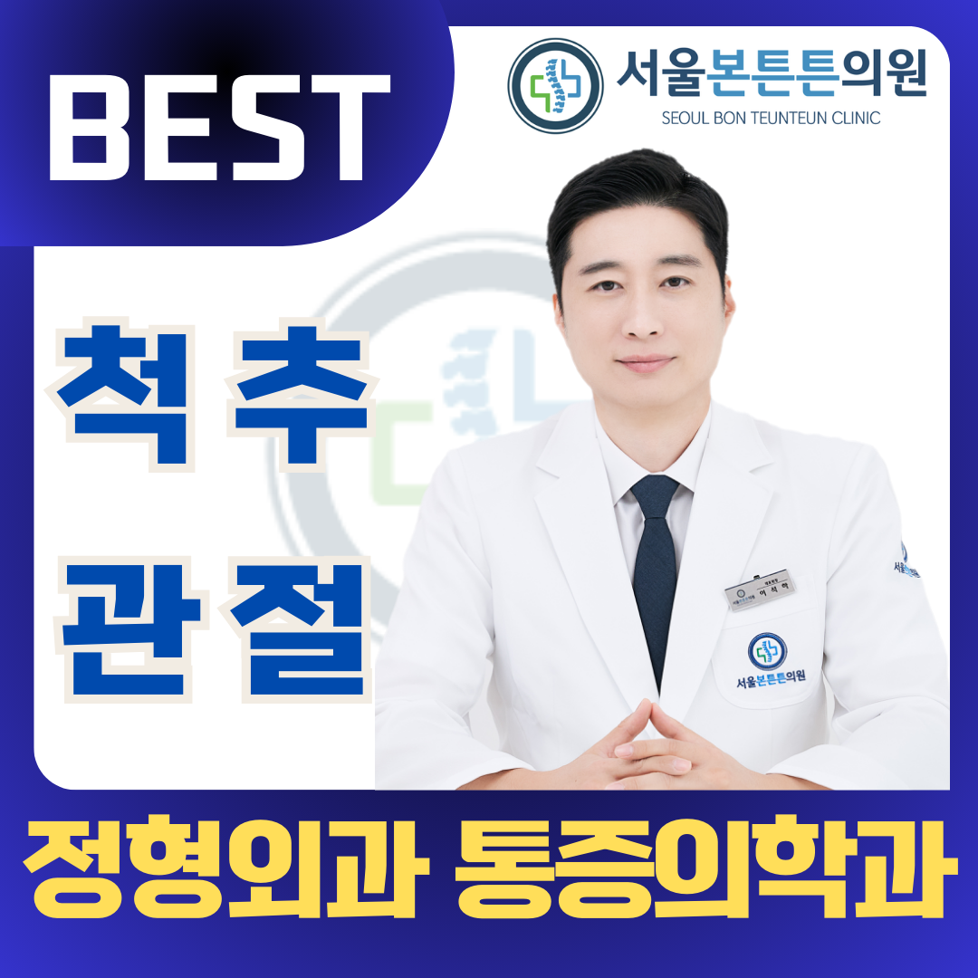 서울본튼튼의원