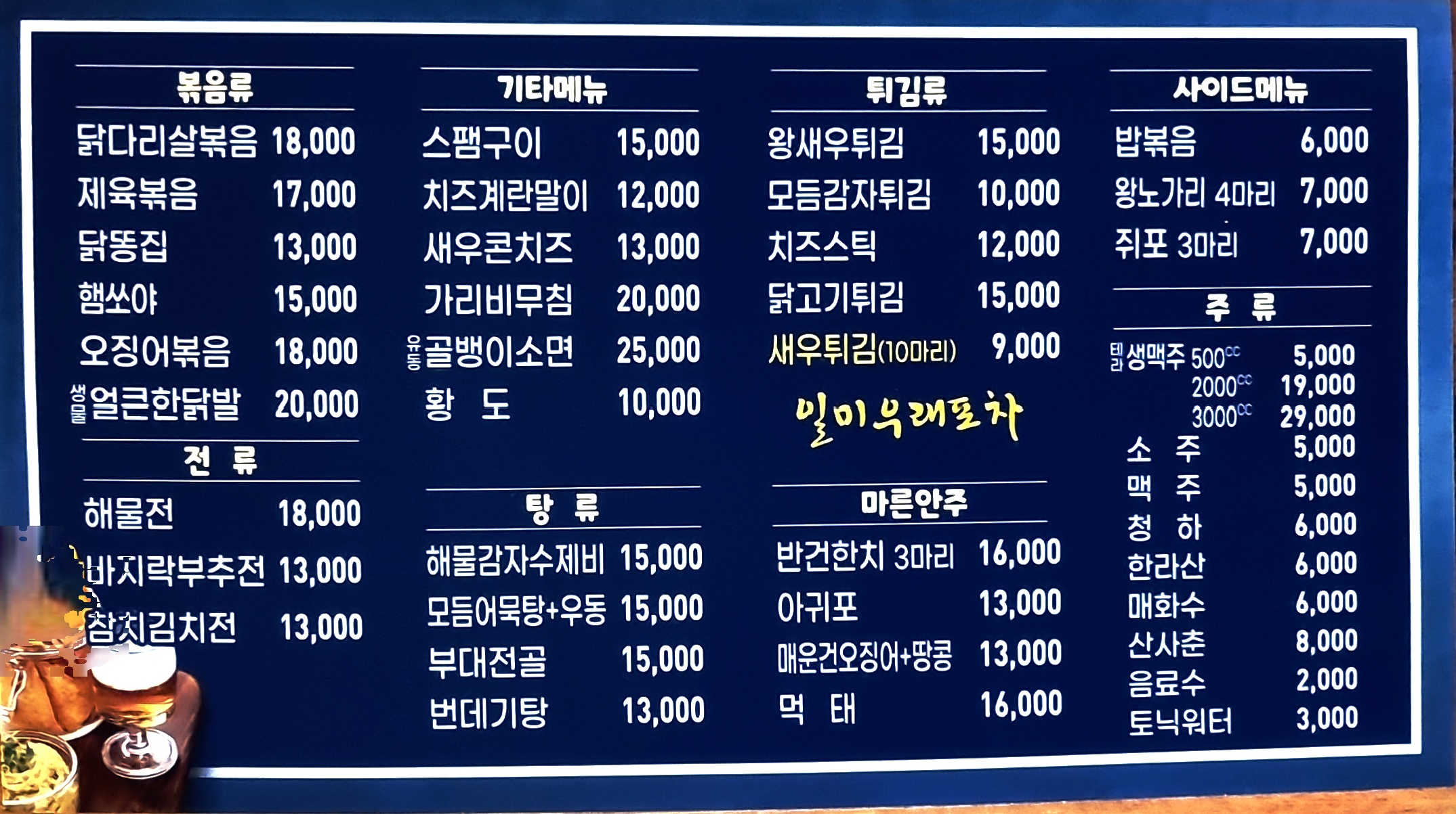 일미우래포차