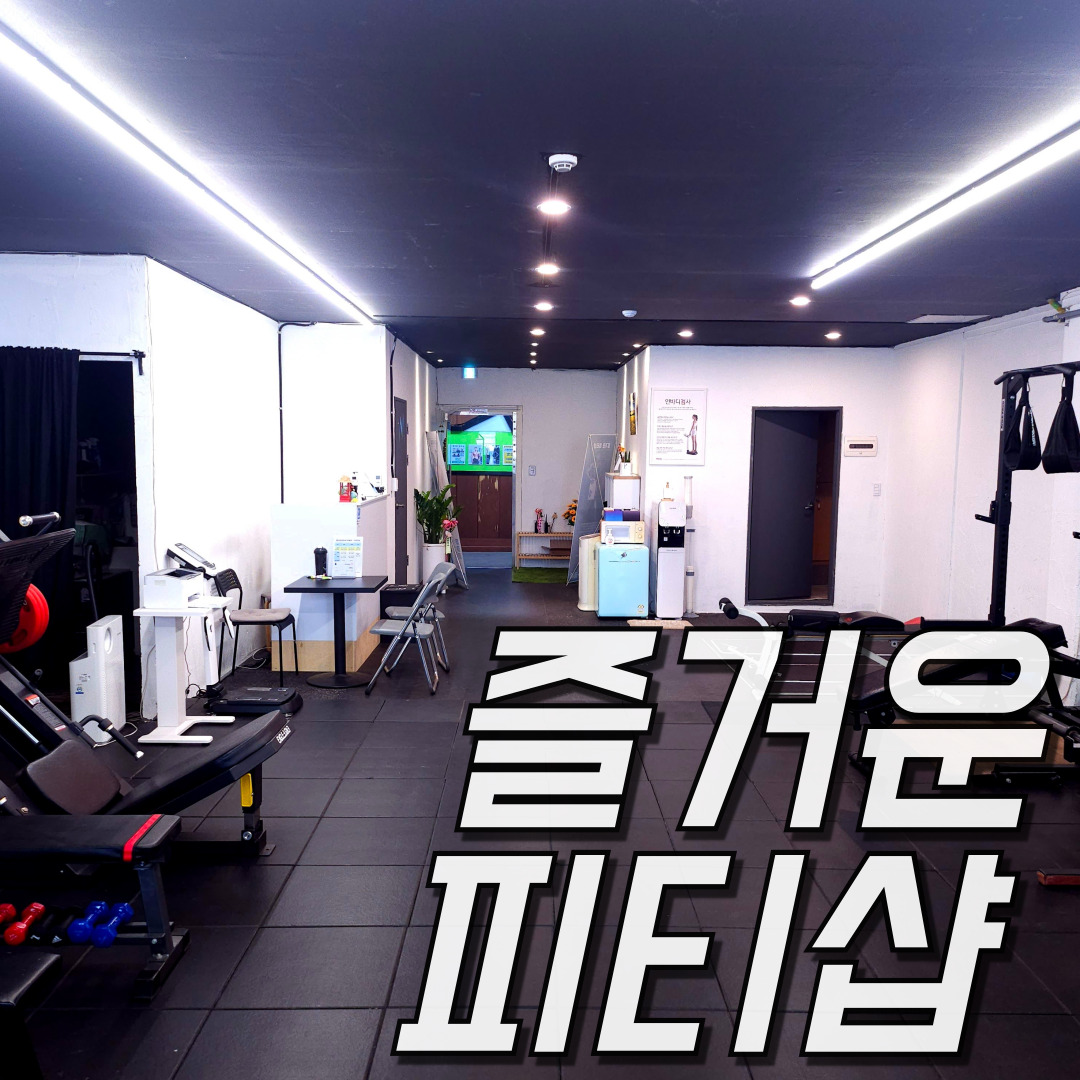 개봉동 즐거운피티샵