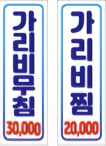 임가해물촌