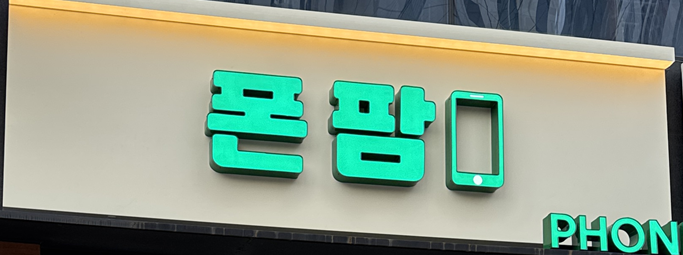 휴대폰성지 폰팜