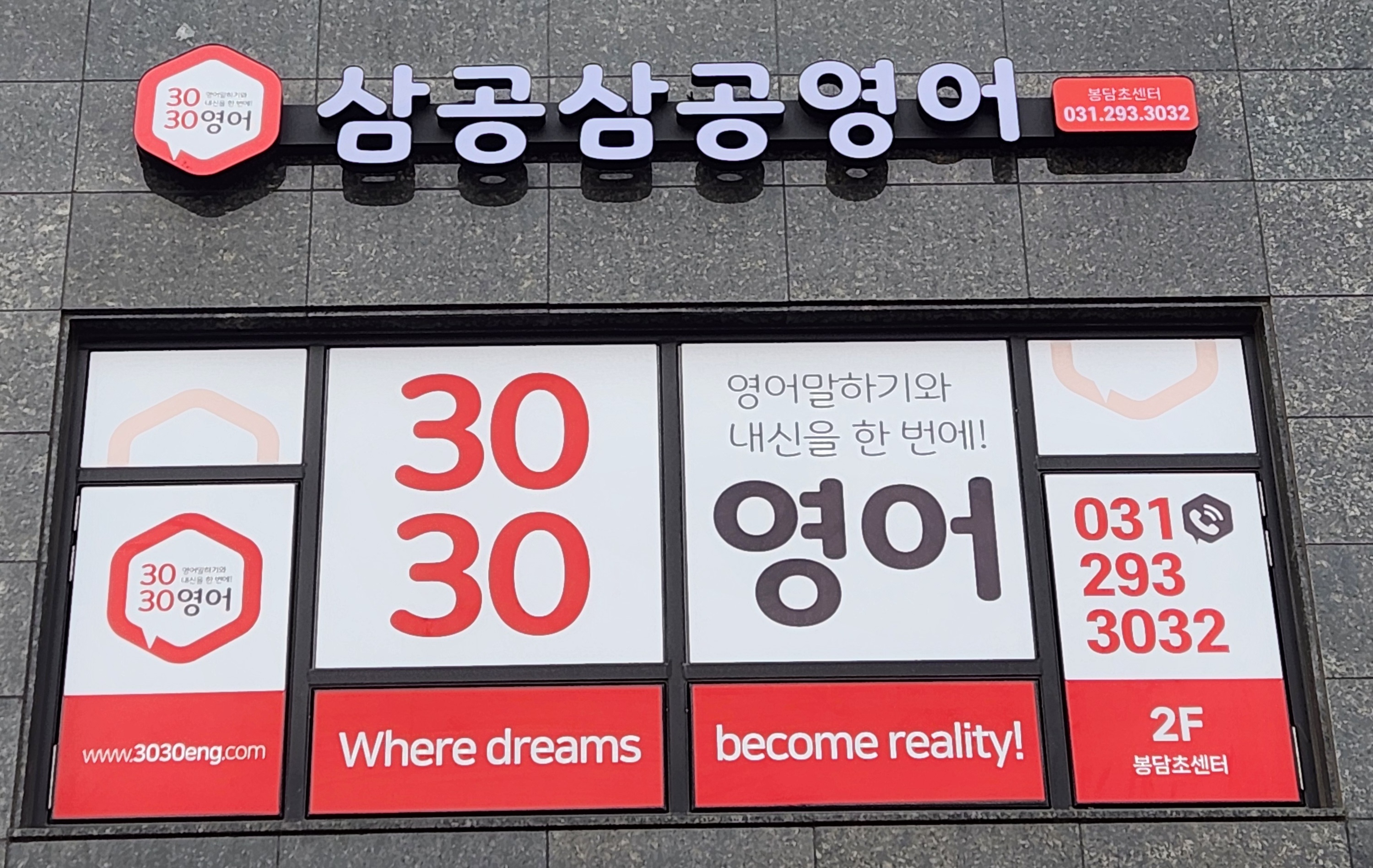 3030영어 화성봉담초러닝센터