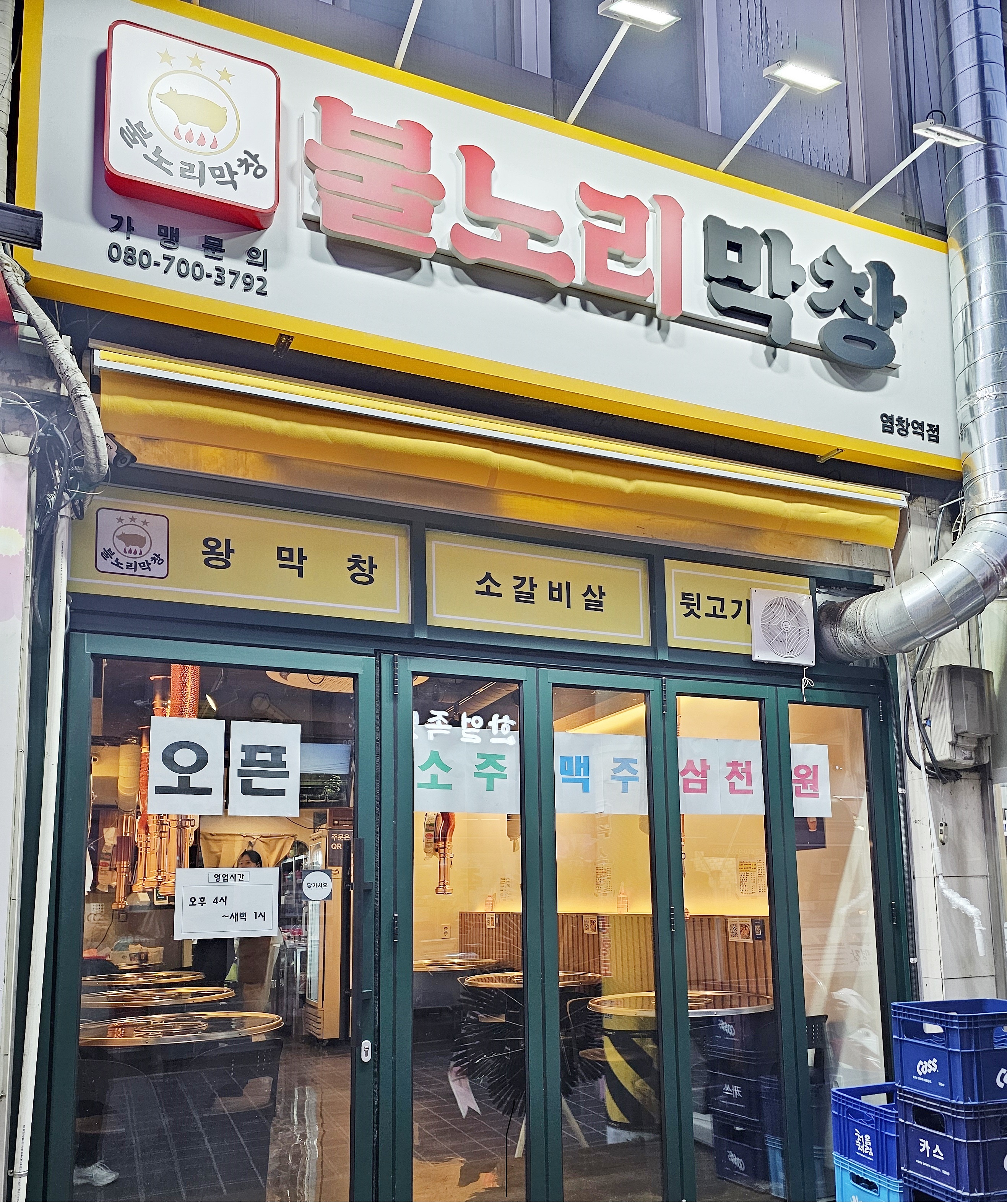 불노리막창 염창역점