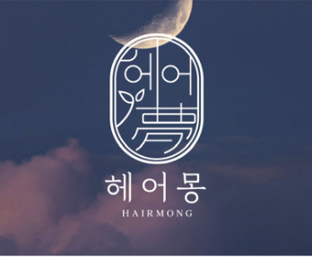 헤어몽