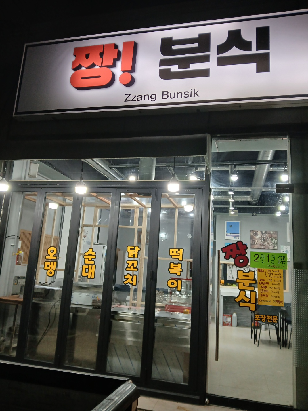 짱분식