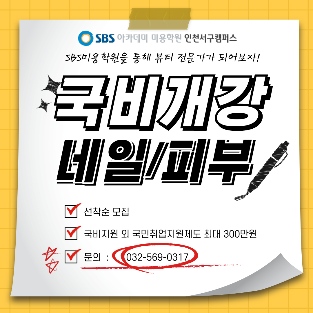 SBS아카데미뷰티스쿨 인천서구캠퍼스