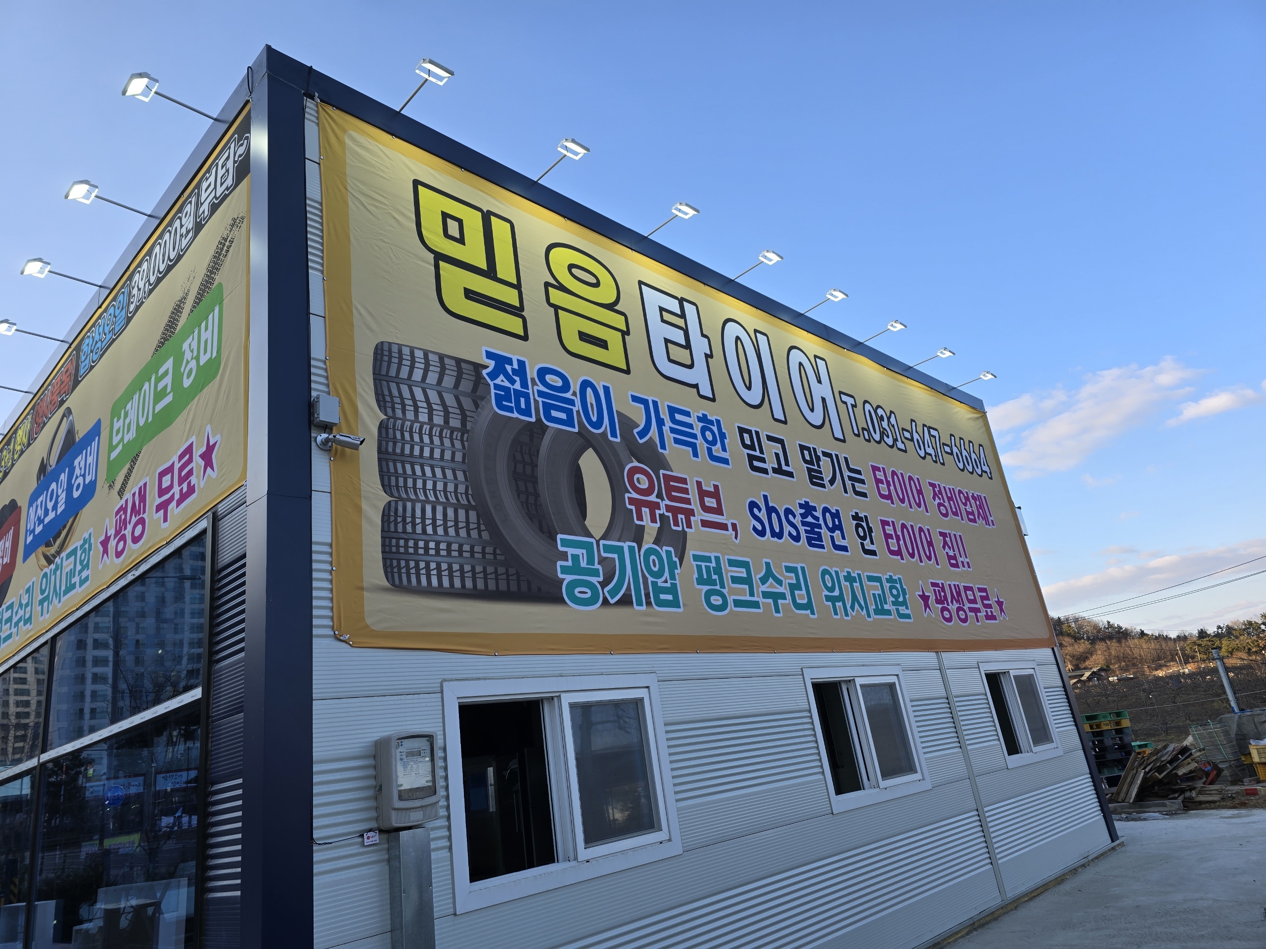 믿음타이어 평택칠원점