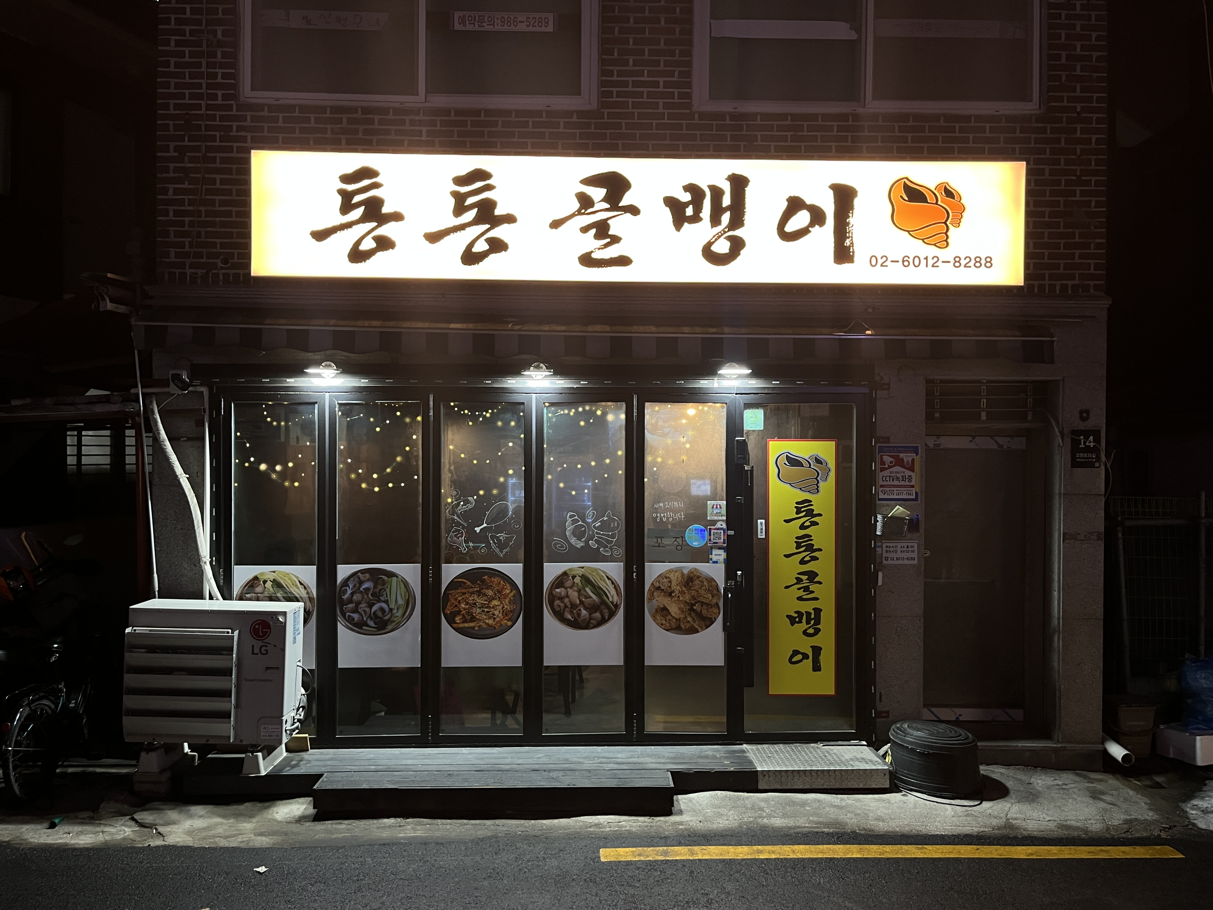 번동 통통 골뱅이