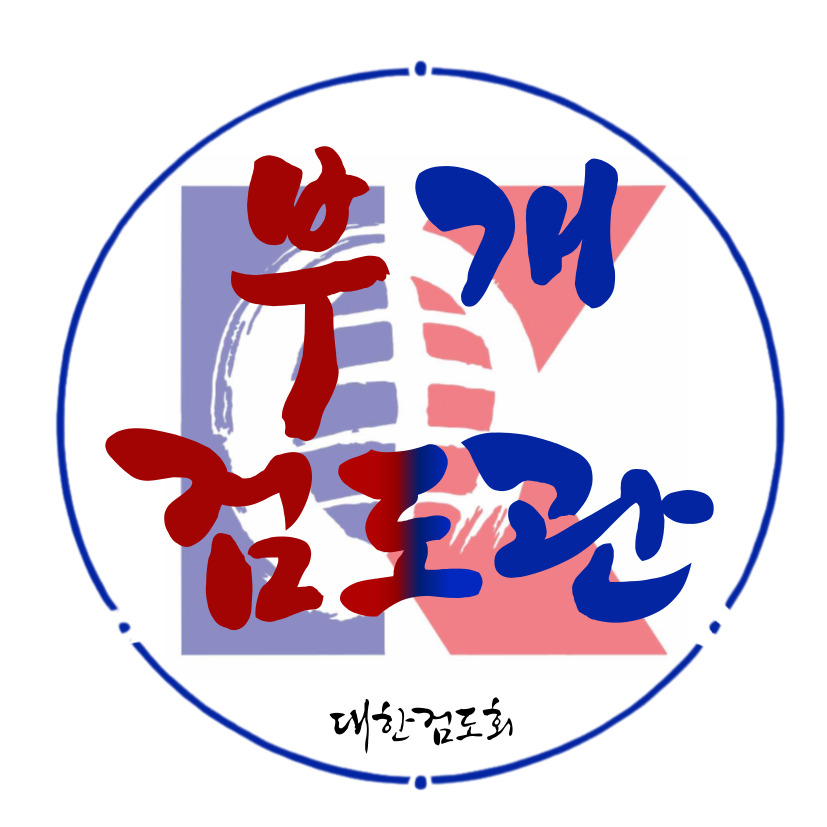 부개검도관
