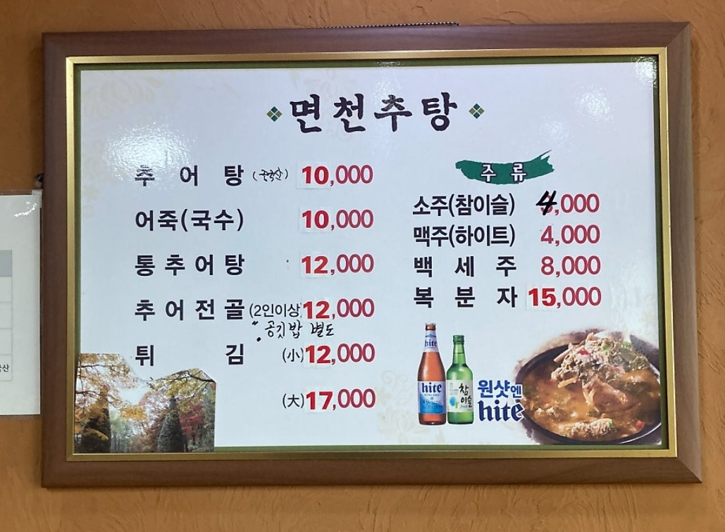 면천추어탕