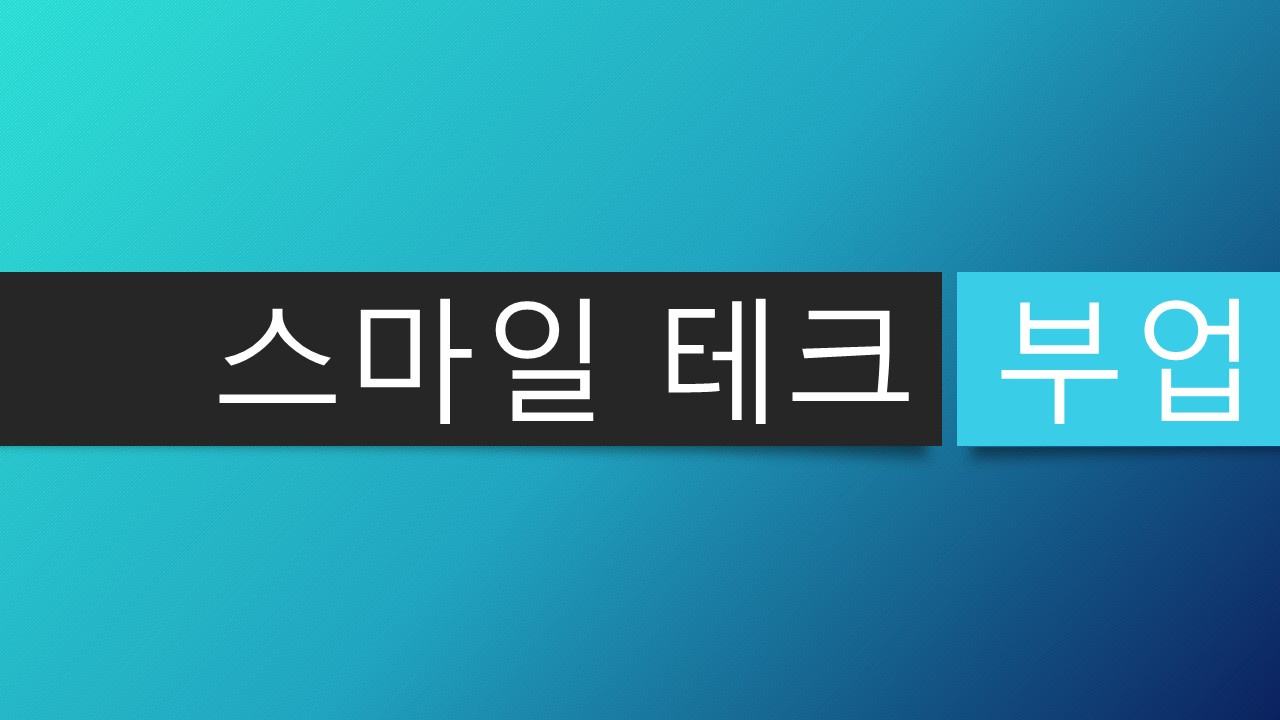 스마일테크