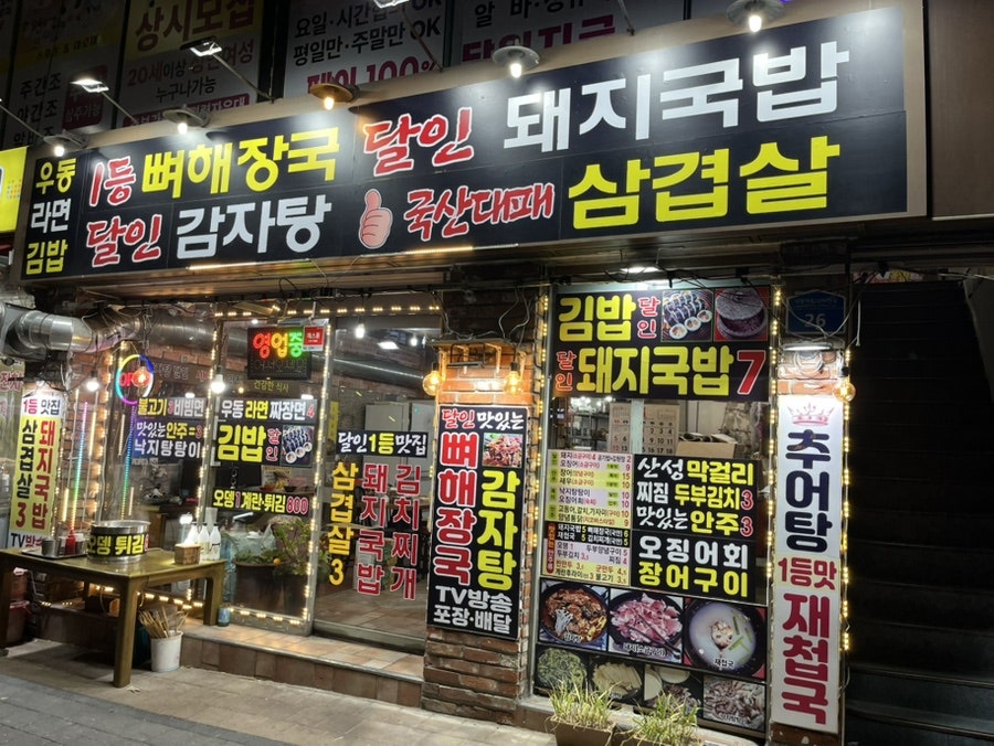 1등 뼈해장국 돼지국밥 달인