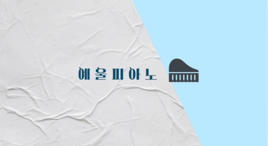 예울음악교습소