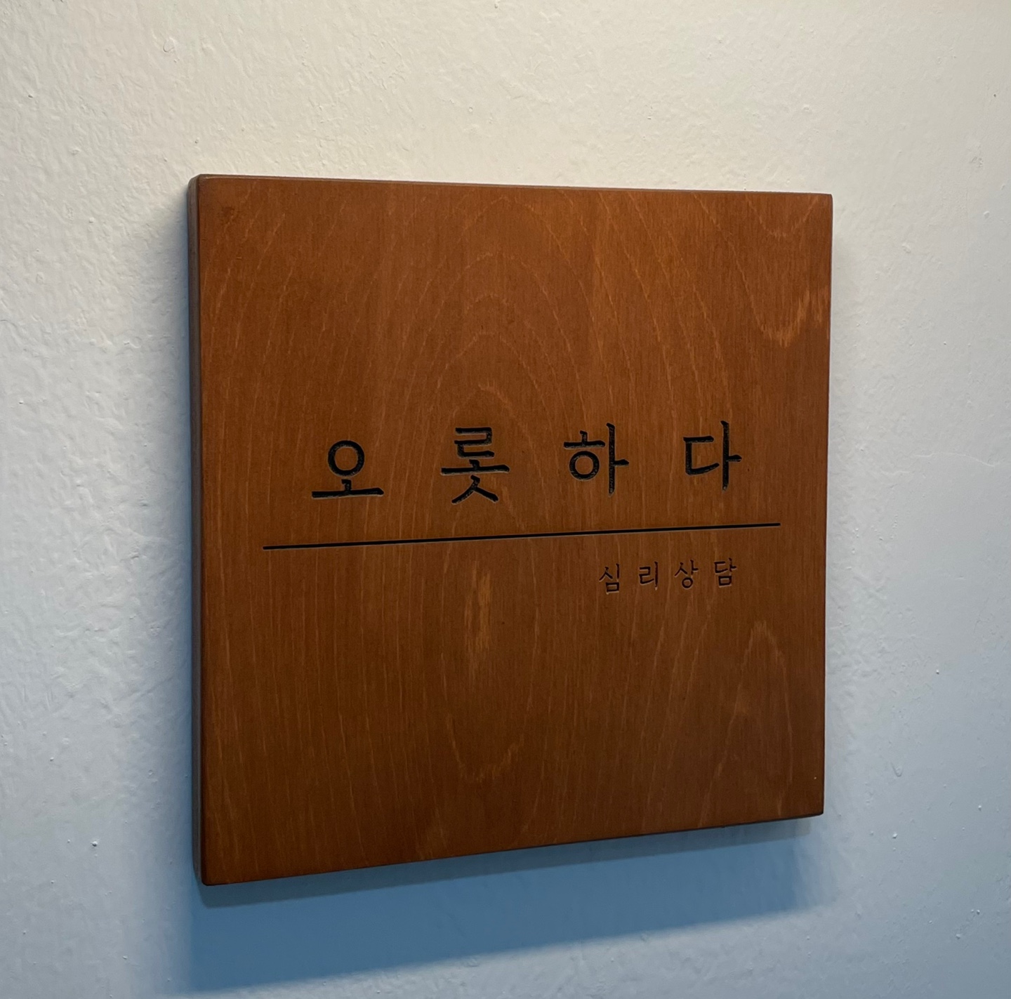 비영리 가족상담센터 오롯하다 대표 이미지