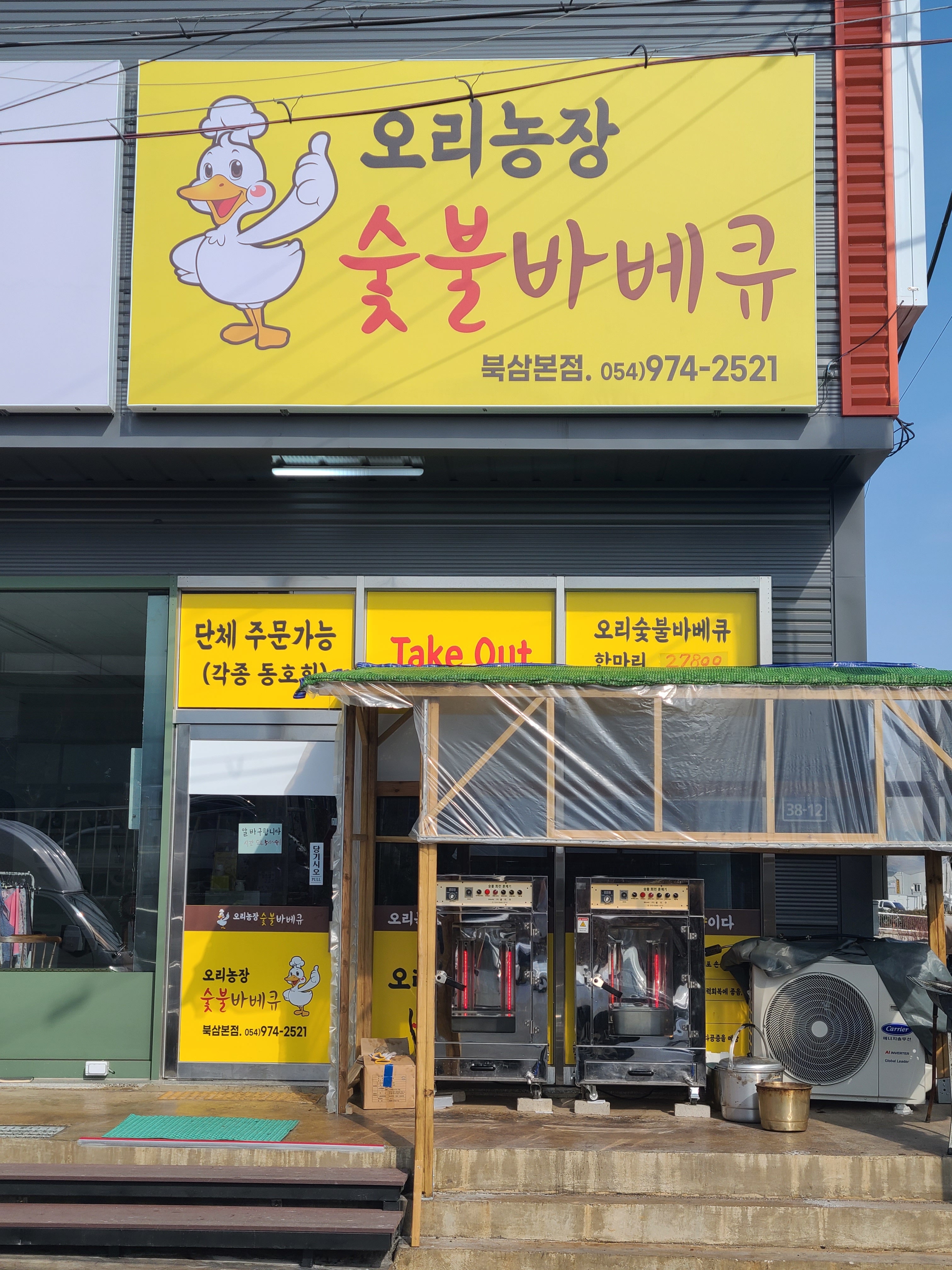 오리농장숯불바베큐 북삼 본점