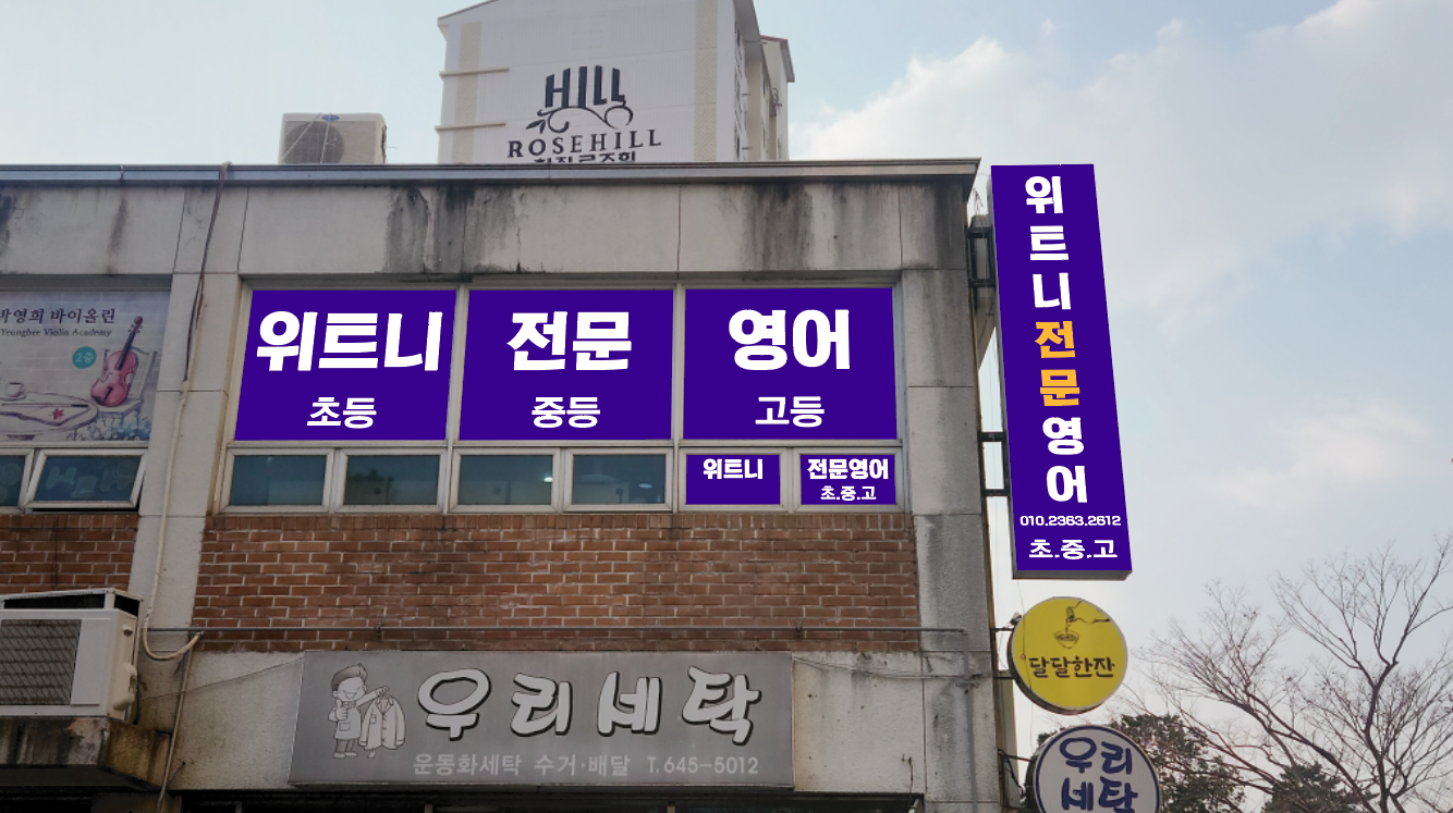 위트니영어교습소