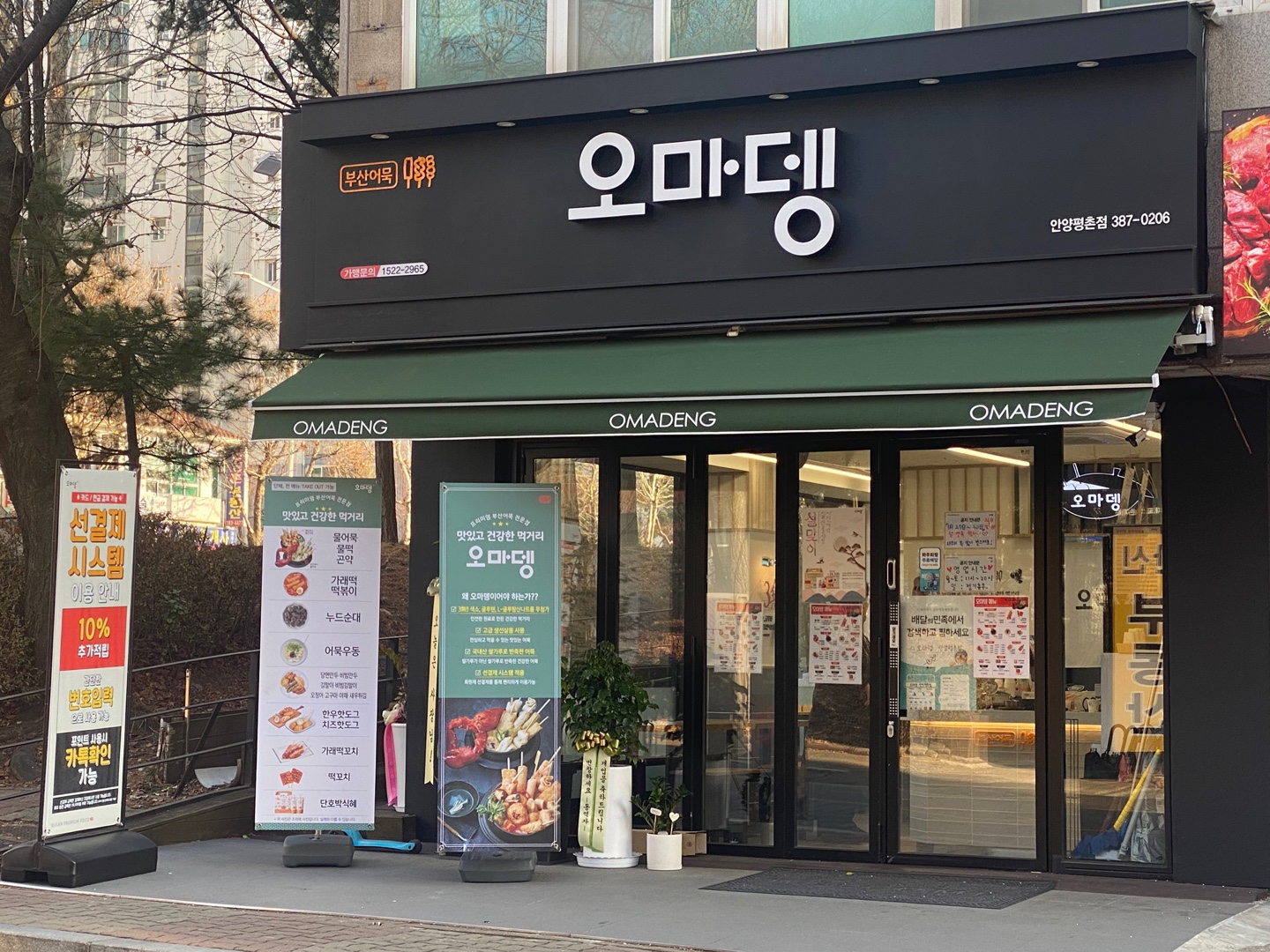 오마뎅 안양평촌점