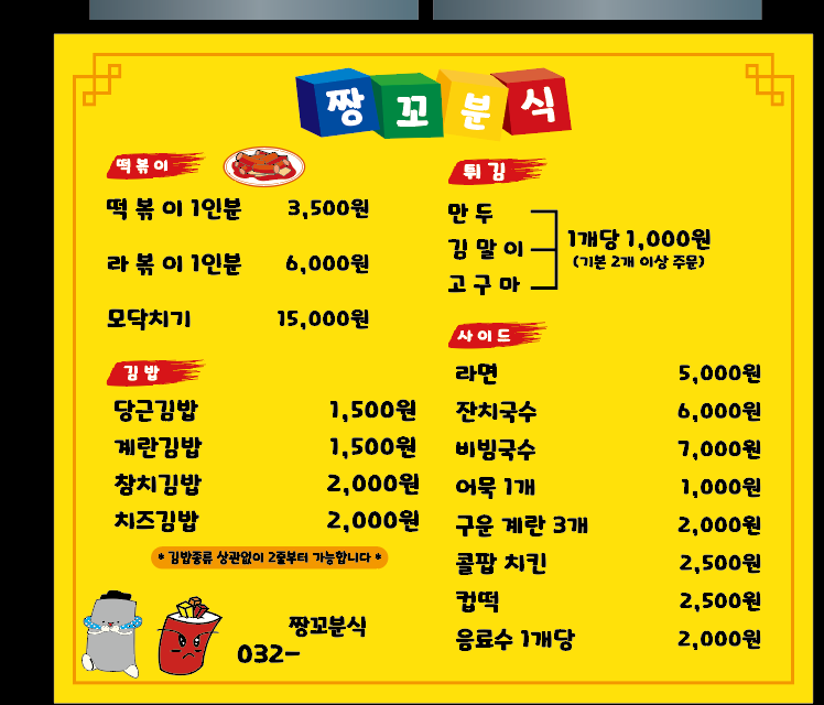 짱꼬분식