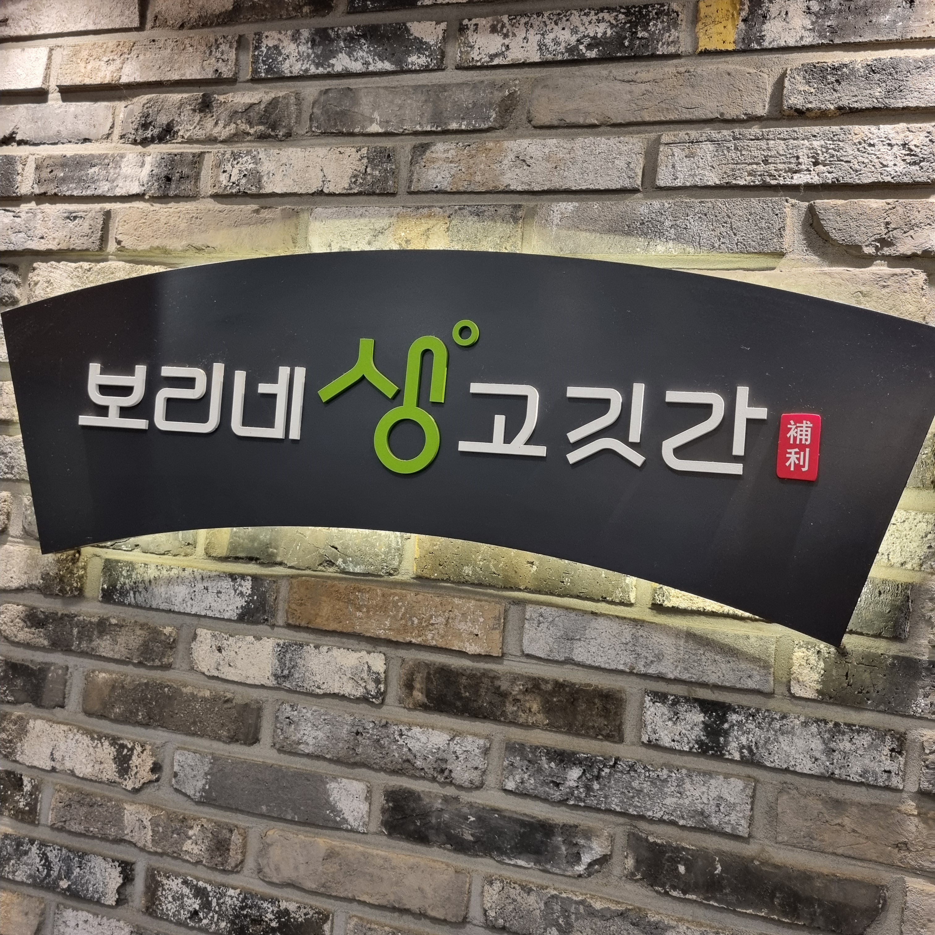 보리네생고깃간 은평구청점