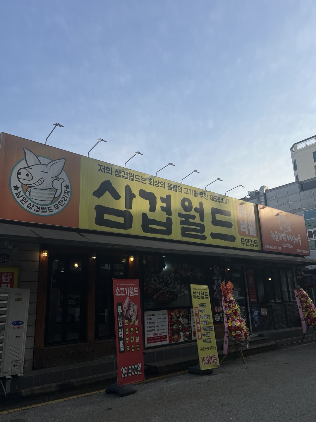 삼겹월드