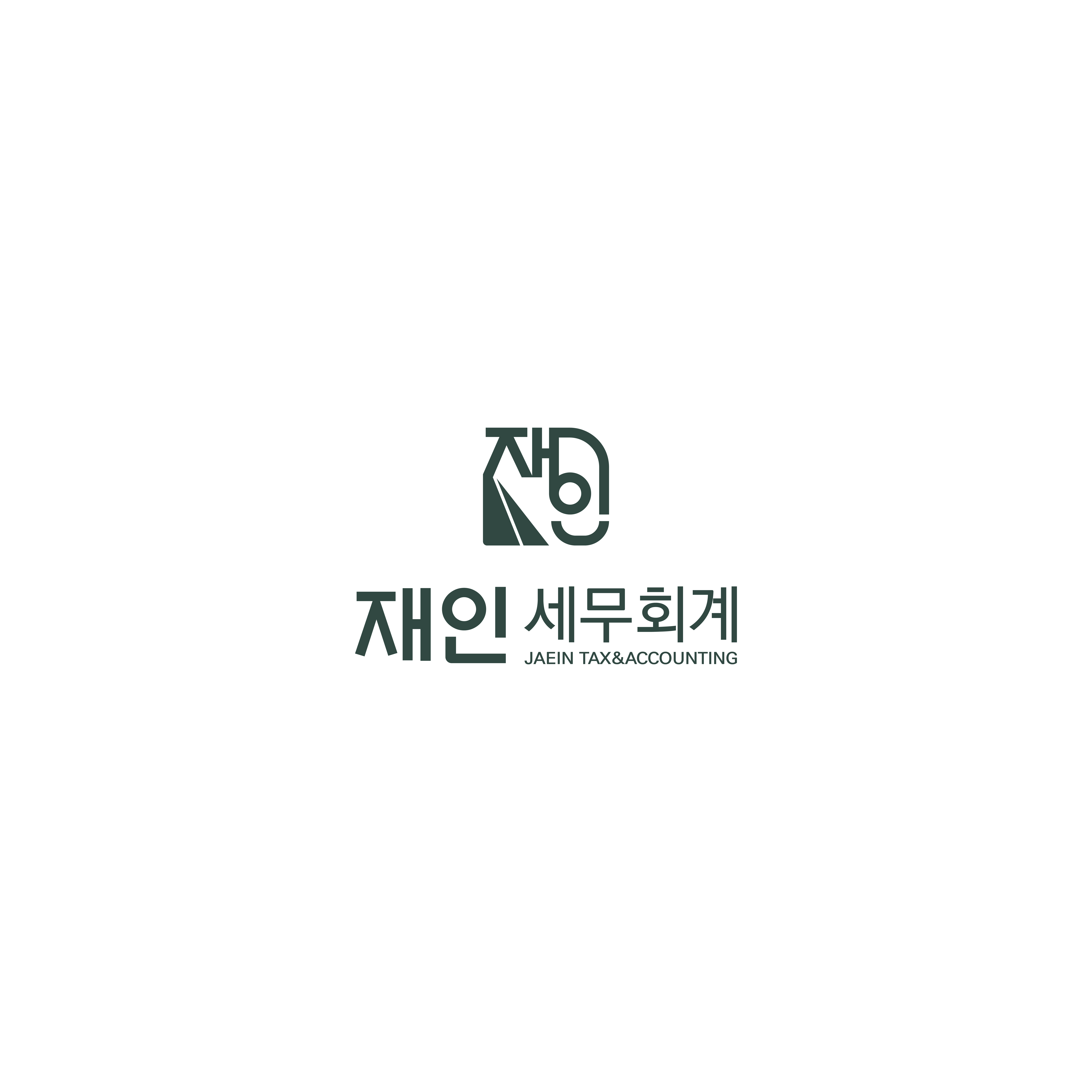 재인세무회계사무소