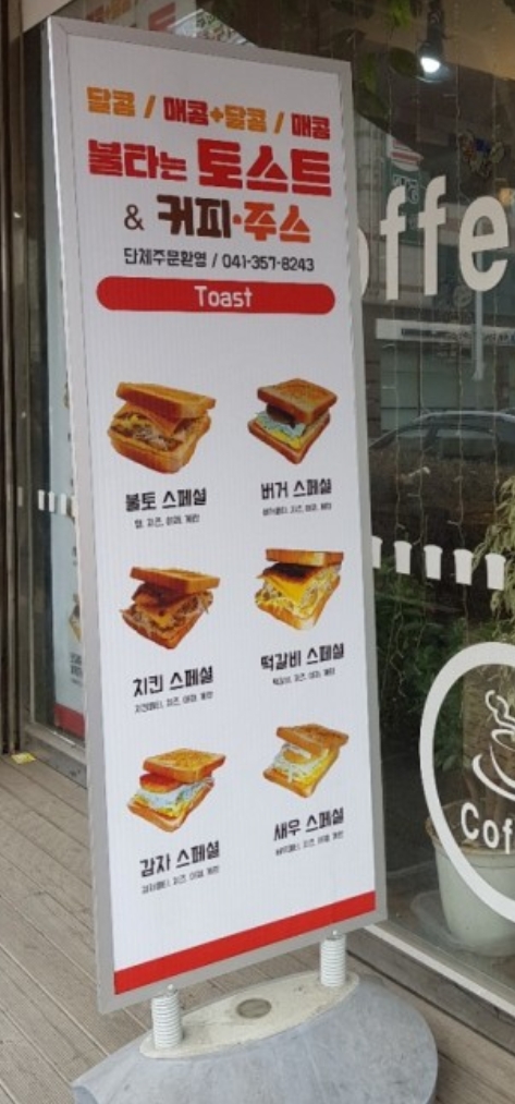 불타는토스트 당진읍내점