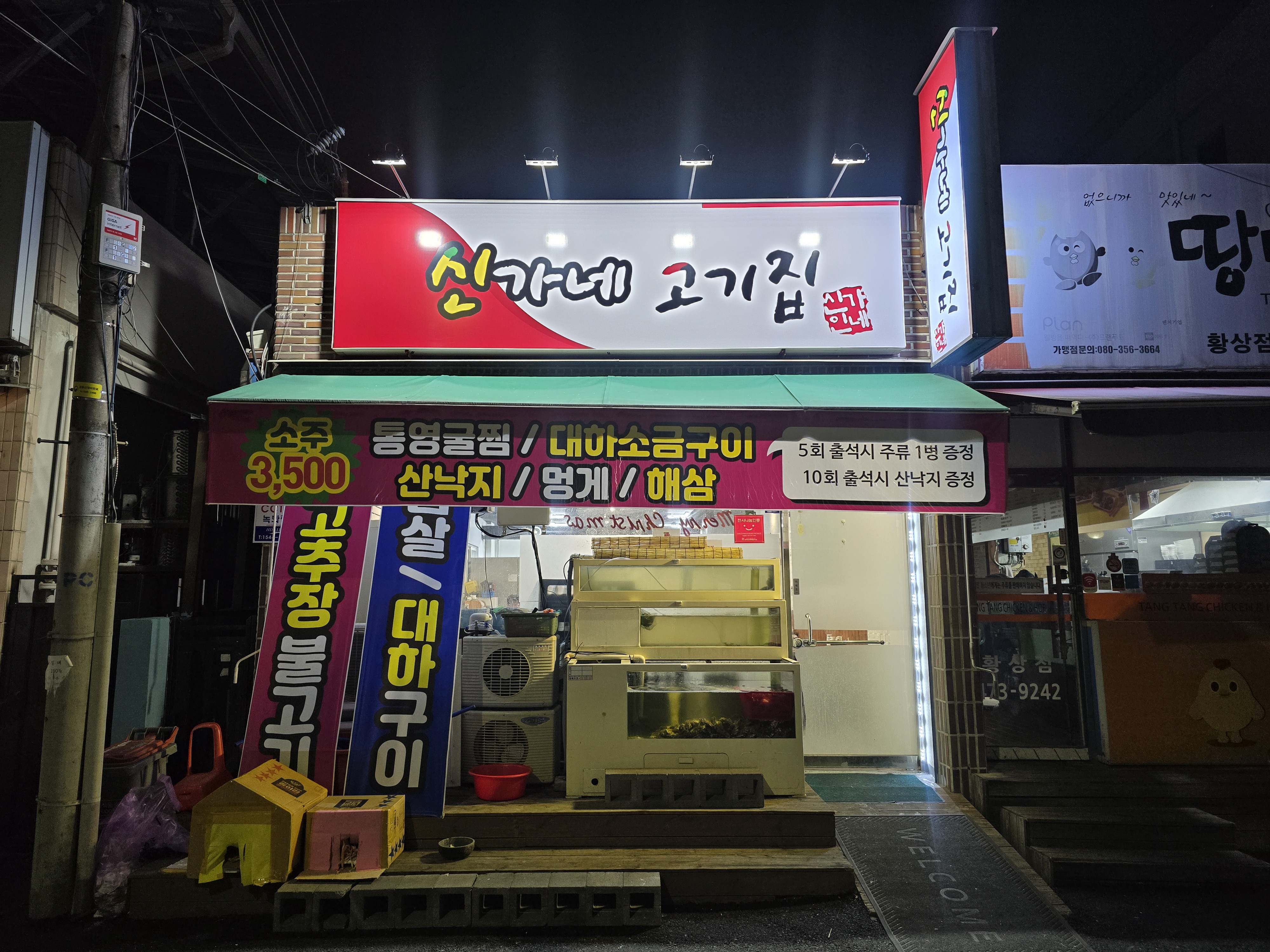신가네고기집