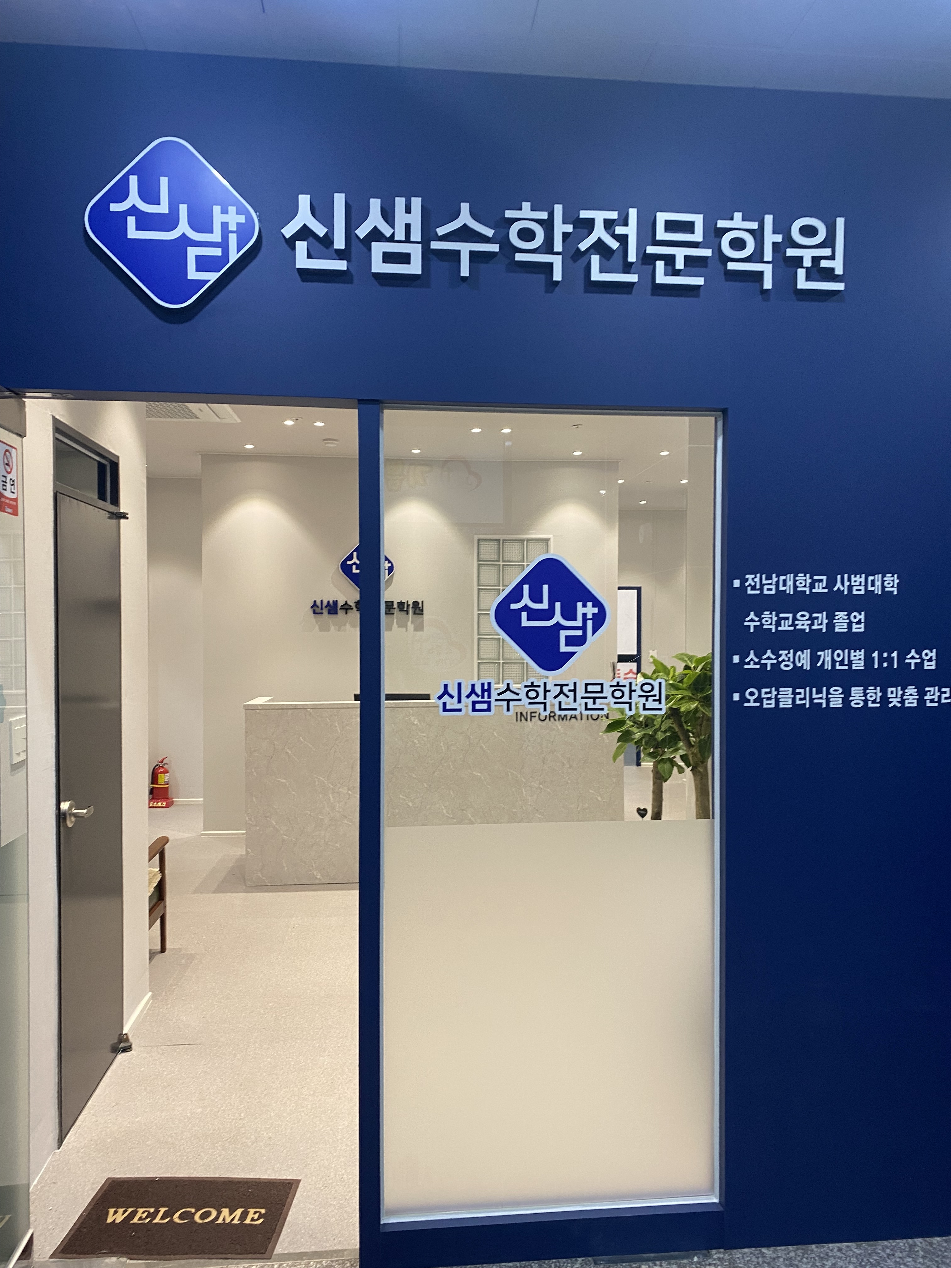 신샘수학전문학원