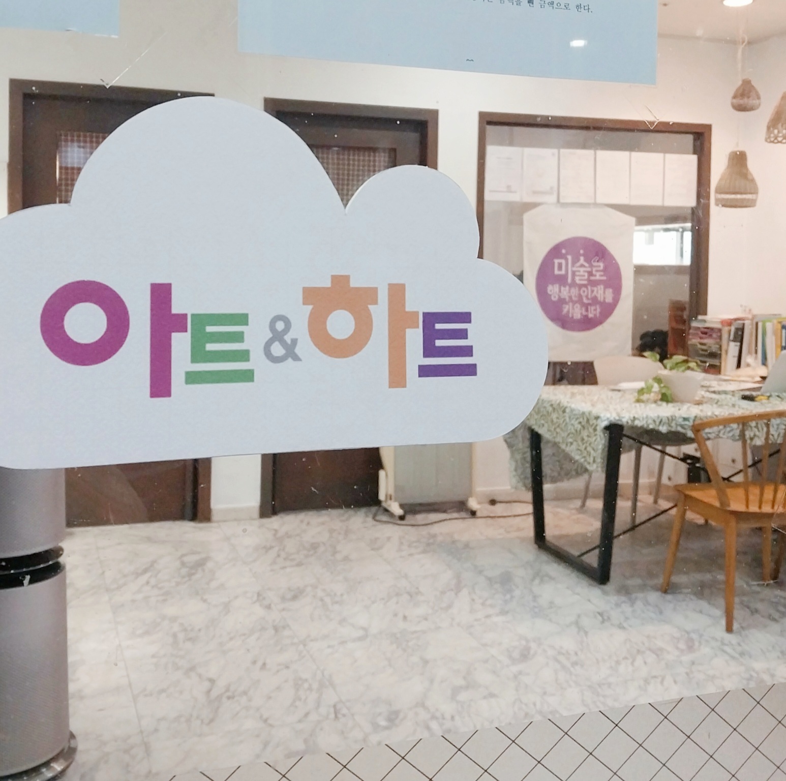 아트앤하트 세종아름범지기마을교육원