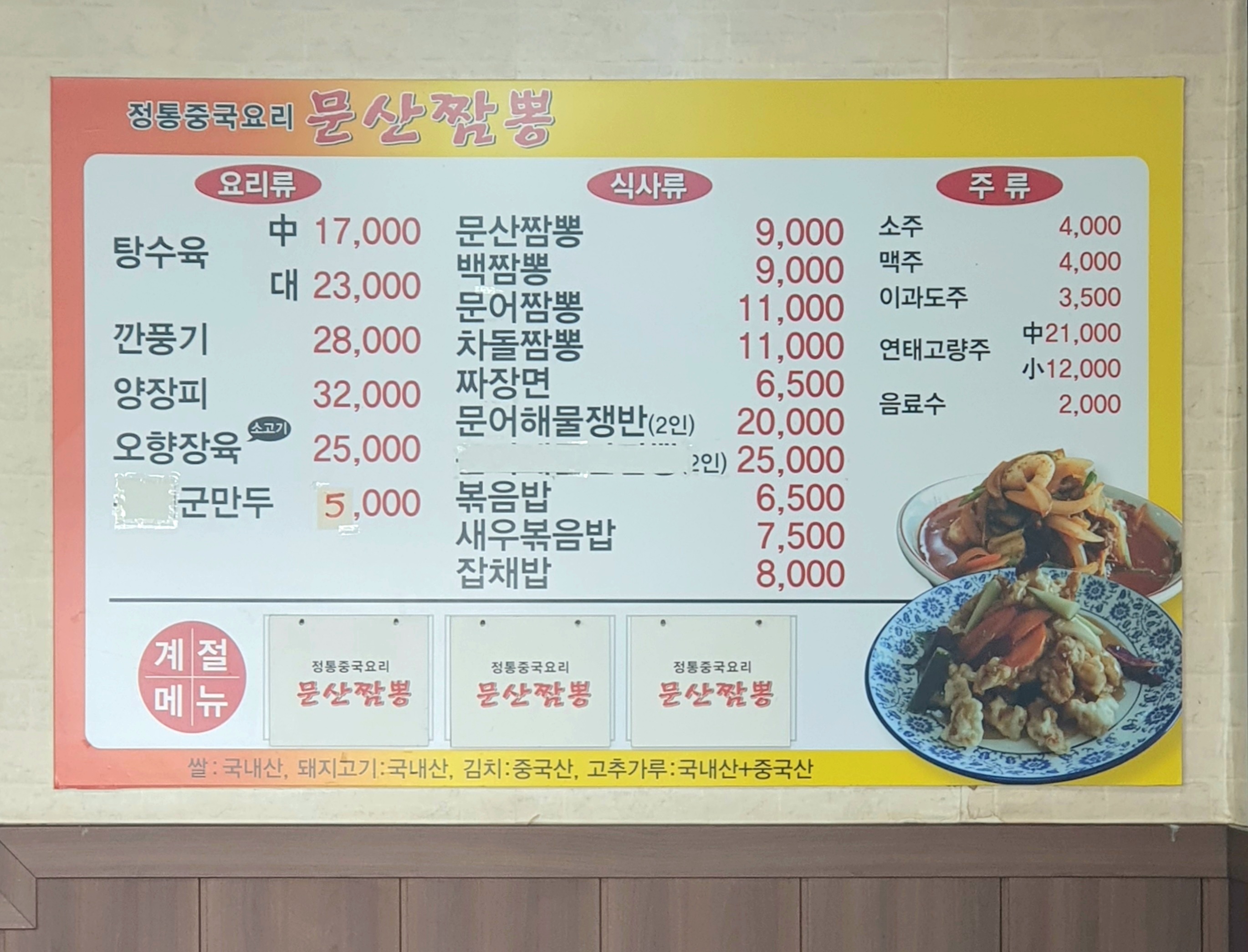 문산짬뽕