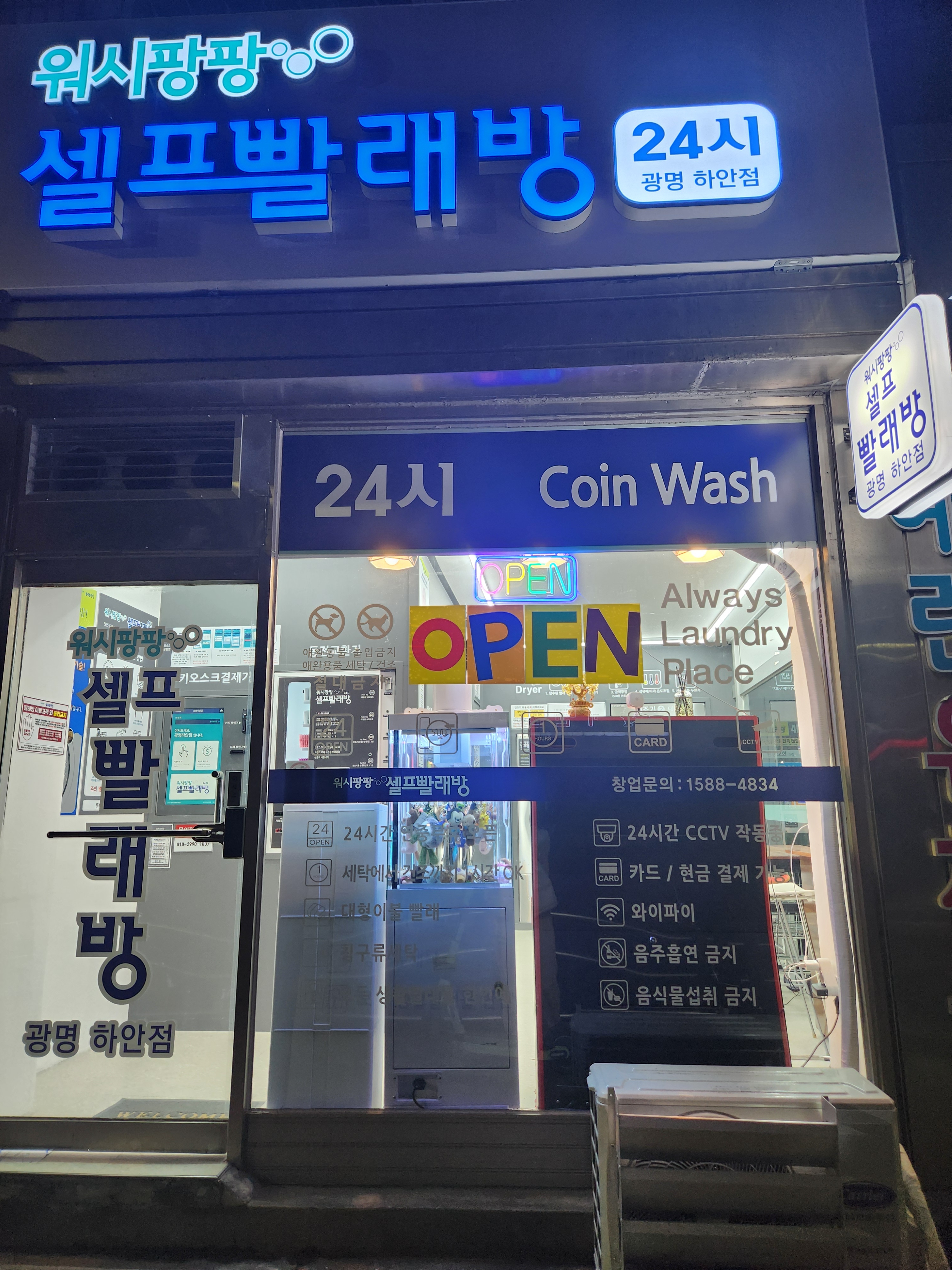 워시팡팡 셀프빨래방 광명하안점