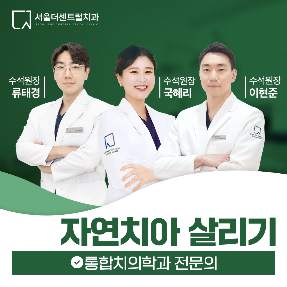 서울더센트럴치과의원