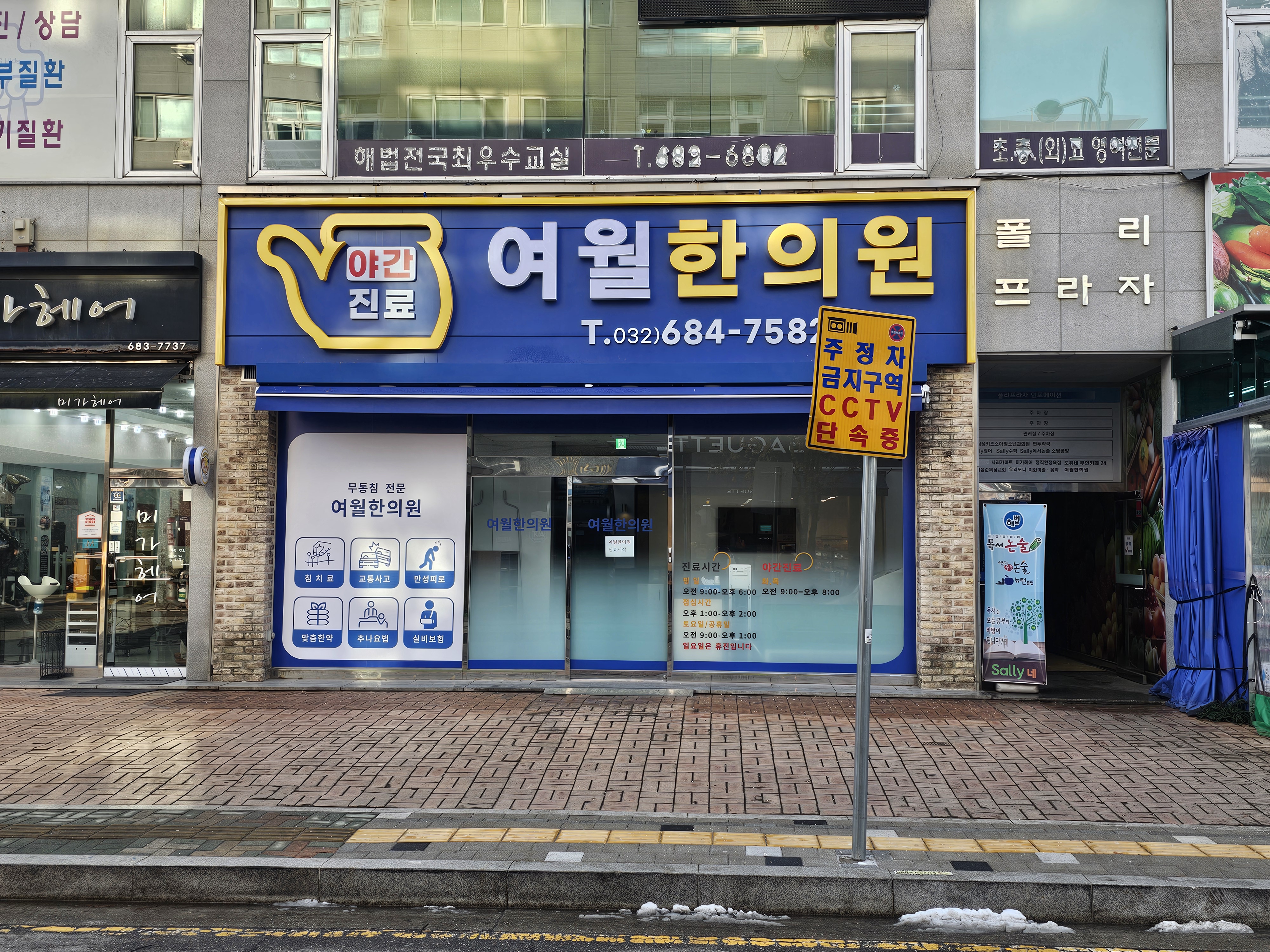여월한의원