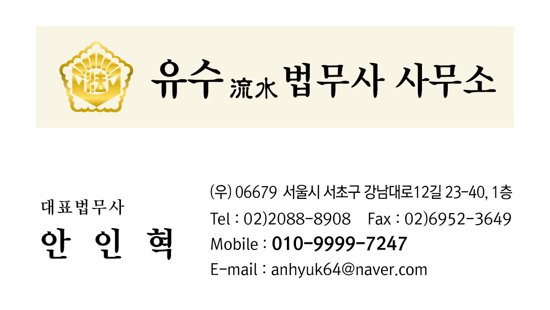 유수법무사사무소 양재