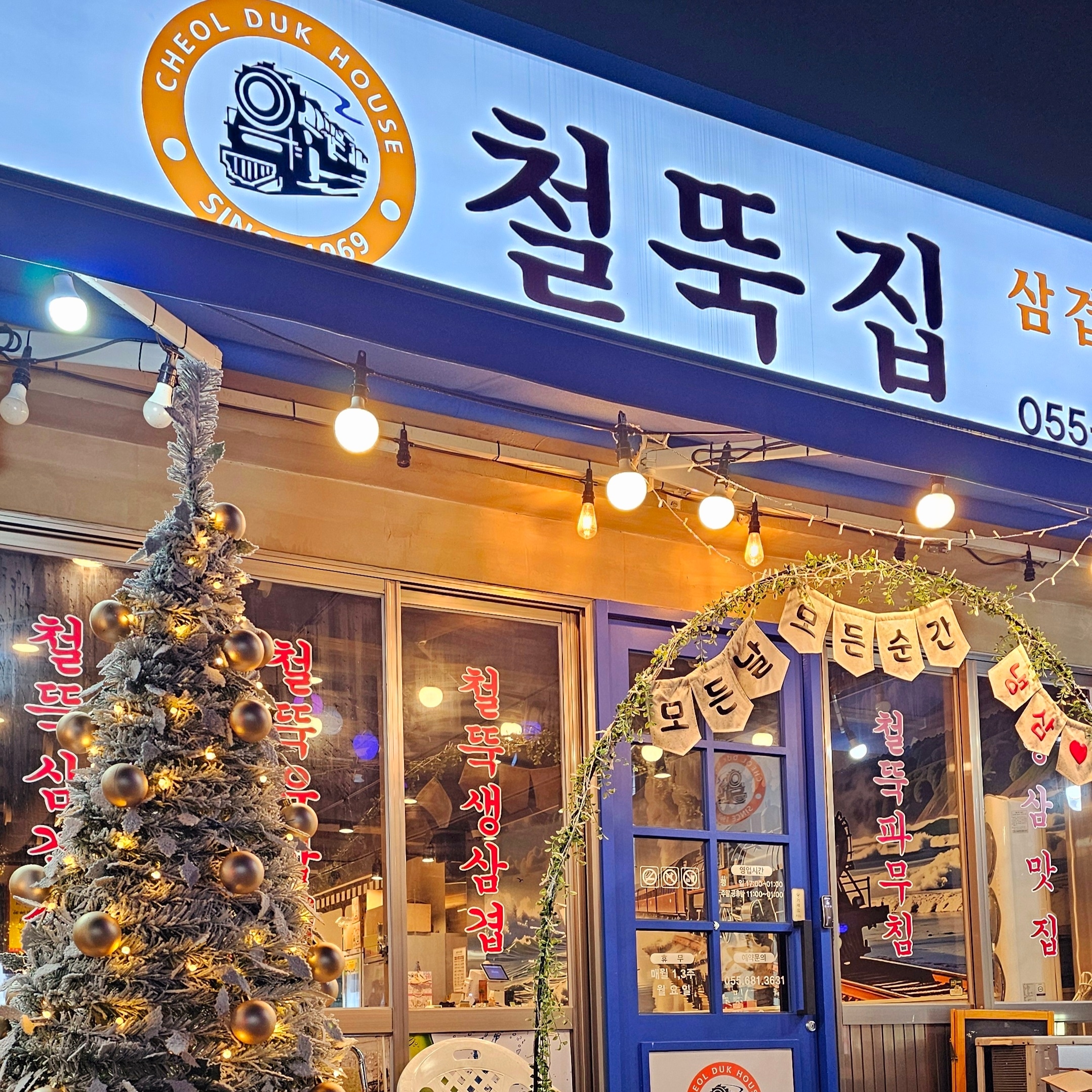 철뚝집 거제아주점