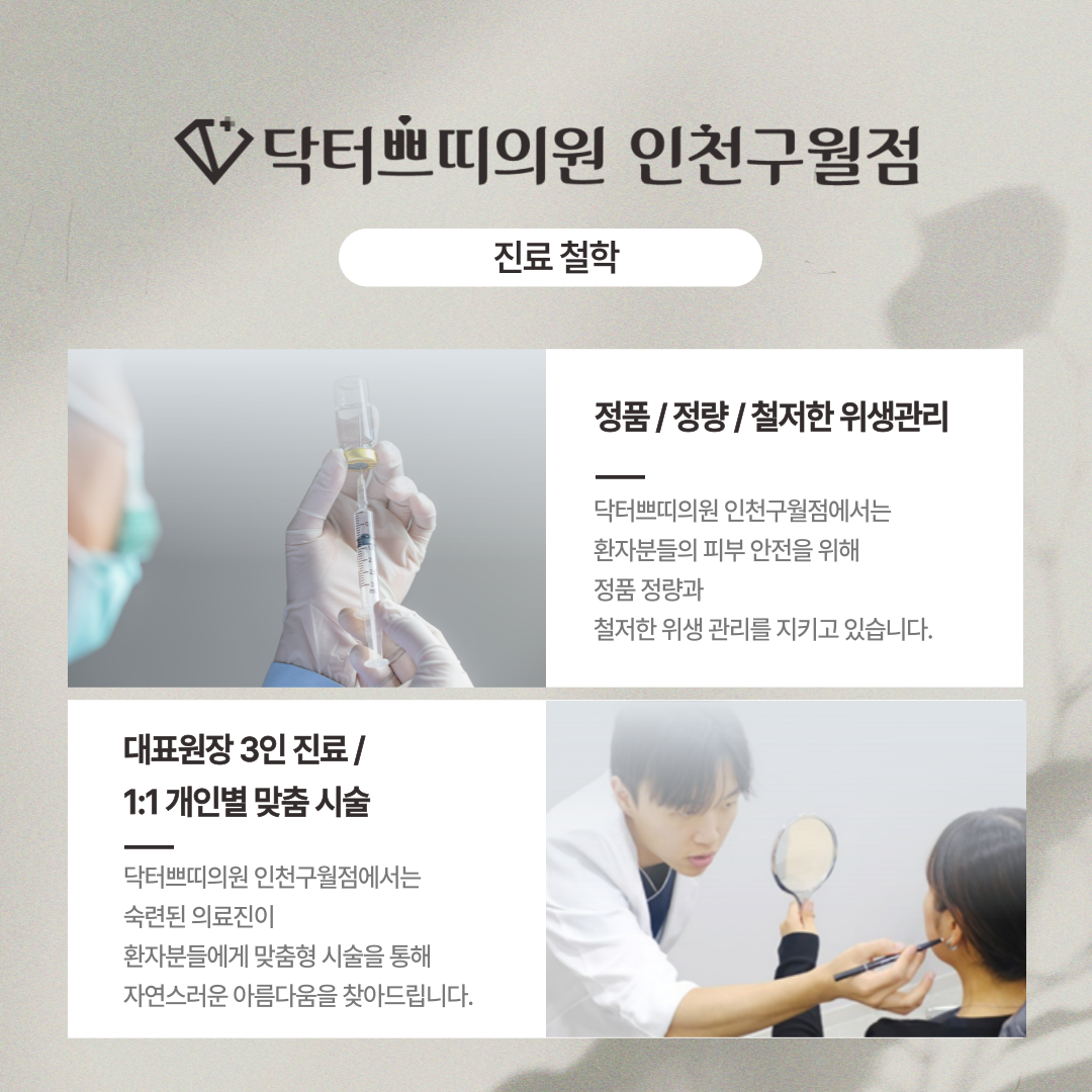 닥터쁘띠의원 인천구월 대표 이미지