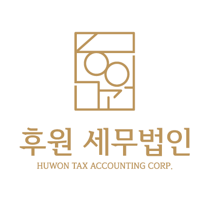후원 세무법인