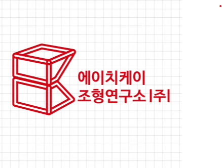 에이치케이조형연구소