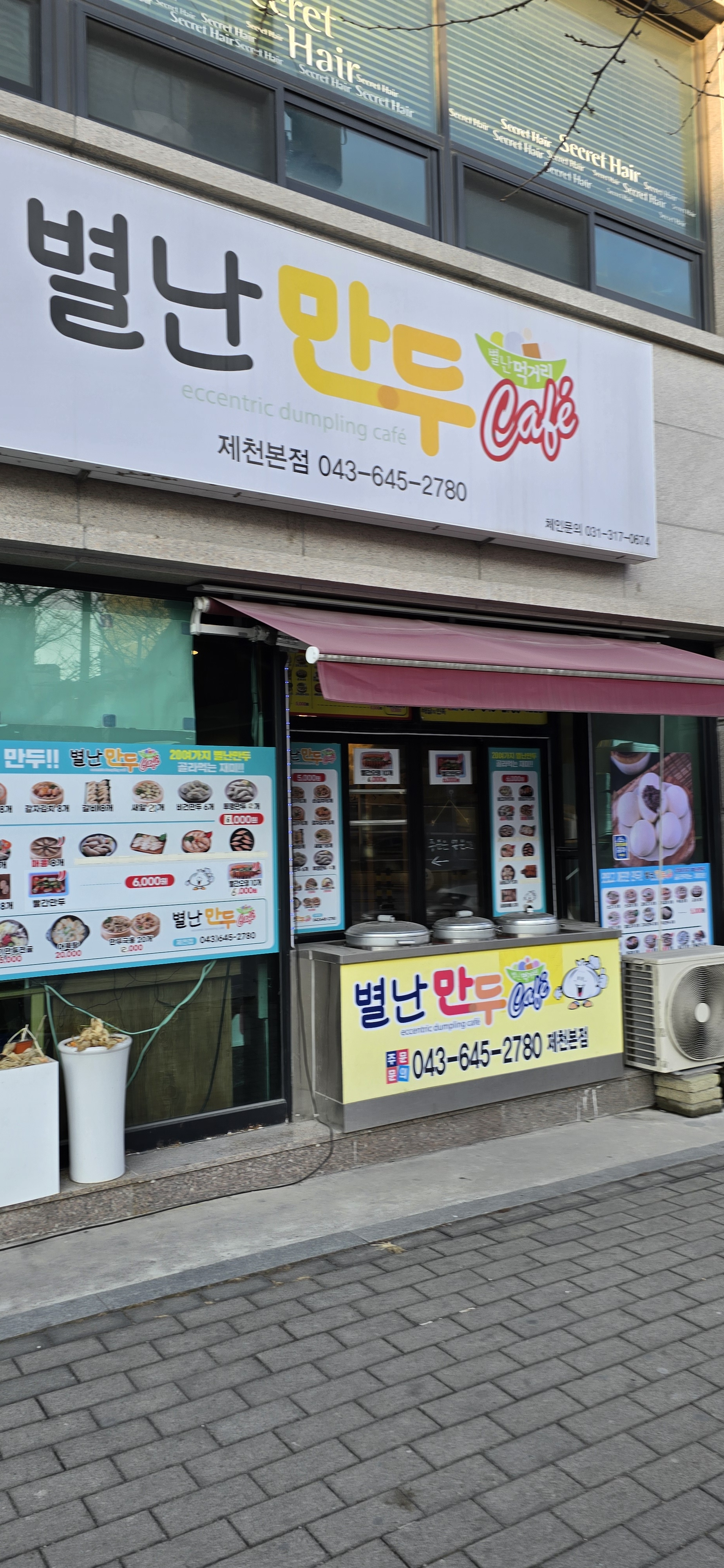 별난만두 제천점